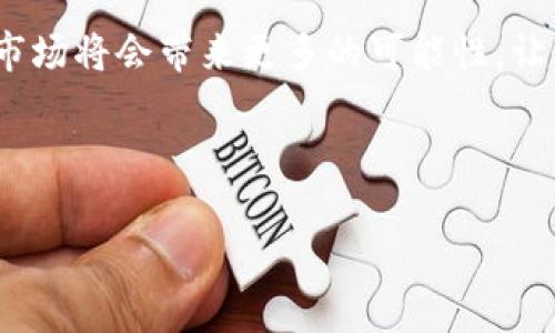 关于加密货币背后的老板，您想知道什么？ 

引言
在过去的几年里，加密货币已经从一种小众的投资工具发展成为一种全球范围内被广泛关注的资产类型。在比特币、以太坊等加密货币的背后，有哪些神秘的“老板”在操控这一切？他们的思维方式和决策过程又会对加密货币的未来造成什么样的影响呢？有点遗憾的是，虽然一些加密货币的创始人已经被大众认可，但许多幕后老板却仍然鲜为人知。本文将深入探讨加密货币背后的老板们，揭示他们与加密市场之间的关系以及未来的发展趋势。

加密货币的演变与市场动态
随着技术的不断进步和市场需求的变化，加密货币也在不断演变。从最初的比特币，到今天的数千种不同的加密货币，他们的背后都有一批充满激情和创新精神的具体个体或团队。加密货币作为一种新兴的资产类型，其背后的“老板”们永远走在行业的前沿。

对于“背后的老板”这个概念，我们可以宽泛地理解为所有涉及加密货币创造、推广和交易的关键人物或团队。这些个体不仅塑造了加密市场的规则、技术架构，还在一定程度上影响了市场走势。真心觉得，这种影响力是传统市场所无法比拟的。

背后的老板：技术开发者与商业领袖
在加密货币的世界里，技术开发者和商业领袖扮演着至关重要的角色。例如，中本聪（Satoshi Nakamoto），虽然他至今仍是一个谜，但他的比特币白皮书和对去中心化技术的贡献，可以说是加密货币的奠基石。此外，Vitalik Buterin作为以太坊的创始人，推动了智能合约和去中心化应用的兴起。这些技术开发者不仅善于技术创新，还有着强烈的社会责任感，他们希望通过区块链技术改变传统金融体系。

与此同时，商业领袖们也在为加密货币的发展贡献力量。例如，Binance、Coinbase等交易平台的创始人，正在逐步将加密货币带入主流金融市场。他们通过简化用户体验，增强交易安全性，使普通用户也能轻松参与加密货币的投资。其实，商业领袖们和技术开发者之间往往是互为补充的关系，他们共同推动着加密市场的成熟。

加密货币的未来趋势
展望未来，加密货币的趋势将更加多元和复杂。首先，从技术层面上看，许多加密货币正在经历不断的技术更新与迭代。例如，以太坊即将实施的二层扩展解决方案，将会提高其交易效率，为去中心化金融（DeFi）和非同质化代币（NFT）的发展奠定基础。这些新技术的推广将改变整个行业的玩法，特别是对于那些勇于创新的“老板”们。

其次，监管政策的变化也是不可忽视的趋势。政府对加密货币的监管政策可能会影响到其合法性和市场需求。最近，越来越多的国家和地区开始出台相关法律法规，对于公众投资者的保护、交易所的合规等都提出了更高的要求。这种改变在某种程度上也是对“老板”的一种挑战，他们需要在法律的框架内继续推动项目的进展。

最后，社会对于数字资产的接受程度也将影响加密货币的未来。随着人们对数字货币认知的加深，越来越多的企业和消费者将开始接受加密货币作为支付手段。这一趋势在未来可能成为“老板”们面临的新机遇，也将推动加密货币的进一步普及。

可能相关的问题
h4问题一：加密货币的“老板”面临哪些挑战？/h4
每一个行业的领导者都面临着不同的挑战，加密货币领域也不例外。对于背后的“老板”们来说，最大的挑战来自于技术、市场和监管。首先，技术更新换代的速度让一些项目难以跟上潮流，从而被市场淘汰。有些“老板”甚至需要在短时间内推动多项技术的落地，这无疑增加了他们的压力。

其次，市场波动性极大。加密货币的价格往往会因为一些突发事件而剧烈波动，这为投资者和项目运营者都带来了风险。“老板”们必须在风险与机会之间找到一个平衡，才能稳住发展。

最后，政府的监管政策不断变化，使得许多“老板”需要时刻关注法律框架，确保项目的合法性与合规性。有些“老板”可能因为政策风险而不得不调整项目方向。这种实时变化让他们无法预测未来，真心觉得这是个颇具挑战性的领域。

h4问题二：未来的加密货币市场将会如何变化？/h4
未来的加密货币市场必将朝着更加成熟和多元化的方向发展。一方面，随着技术的不断进步，更多的创新应用将出现在这个领域。例如，跨链技术将使得不同区块链间的信息流动更加便捷，推动去中心化金融（DeFi）、NFT及更多创新应用的快速发展。

另一方面，市场规范化也将逐步实现。在政府监管的推动下，合规的交易平台和金融产品将逐渐占据市场主导地位。这将使得普通用户对加密货币的信任度提高，进而促进更广泛的应用。

最后，社会认知的变化将进一步推动加密货币的普及。越来越多的用户会开始接受并使用加密货币进行日常交易，巨头企业的参与也将助增加密货币的合法化。这亦将为“老板”们提供新的机遇与挑战，让他们在新兴市场中找到自己的立足点。

总结
加密货币背后的“老板”们不仅是技术的推动者，也是市场的引领者。面对技术、市场和监管等多重挑战，他们需保持敏锐的洞察力和灵活的应变能力，才能在这个瞬息万变的领域中把握机会。未来的加密货币市场将会带来更多的可能性，让我们拭目以待！

加密货币, 比特币, 以太坊, 区块链/guanjianci

希望这篇文章能帮助您更好地理解加密货币背后的复杂性与未来的发展趋势！