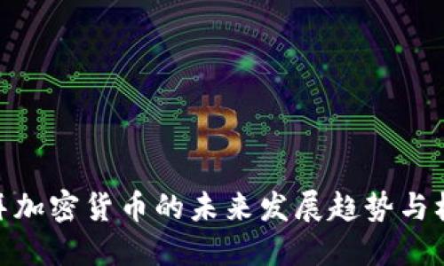 迪拜加密货币的未来发展趋势与机遇