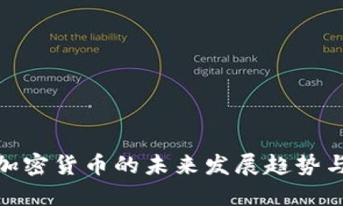 迪拜加密货币的未来发展趋势与机遇
