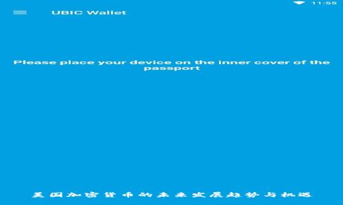 美国加密货币的未来发展趋势与机遇