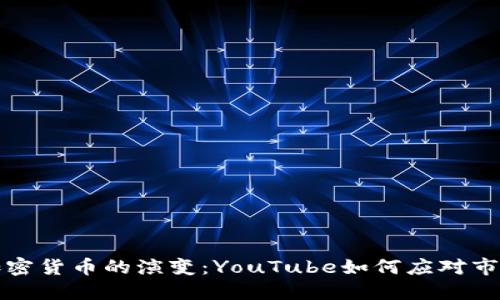 未来加密货币的演变：YouTube如何应对市场趋势