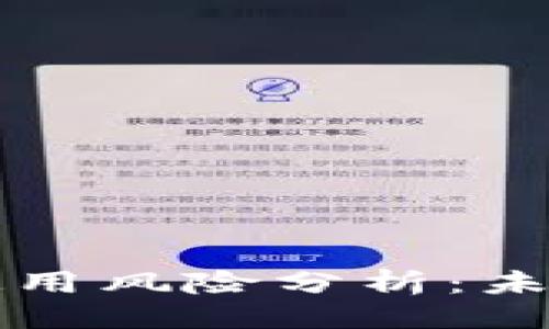 ### 与关键词

TP钱包的下载与使用风险分析：未来趋势与安全对策