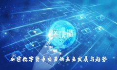 加密数字货币交易的未来