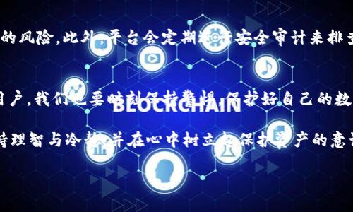 关于TP钱包（Trust Wallet）是否可以不充钱以及其安全性的问题，我将为您详细介绍。

什么是TP钱包？
TP钱包是一款去中心化的移动数字资产钱包，支持多种主流区块链和代币。它不仅允许用户存储和管理数字资产，还能参与去中心化交易（DEX）以及各种区块链应用（DApp）。TP钱包以其简洁的界面和多功能而受到欢迎，非常适合区块链新手与资深用户。

TP钱包可以不充钱吗？
对于不少用户来说，如何使用TP钱包是一个关键问题。实际上，您是可以使用TP钱包而不需要充入任何资金的。这意味着您可以下载安装TP钱包，创建或导入钱包地址，然后查看您的资产，参与交易，甚至体验一些去中心化应用。而且，TP钱包的使用不要求用户必须存入资金，这一点让我们感到非常便利。

TP钱包的基本特点
TP钱包的核心在于去中心化。这意味着用户对他们的资产拥有完全的控制权，且不需要依赖任何第三方服务。TP钱包支持多种主流币种，如比特币、以太坊、BNB等，并且能够任意添加ERC20和BEP20等各种类型的代币。此外，钱包还提供一些额外的功能，如二维码扫描、DApp浏览器等，方便用户一站式管理多种数字资产。

TP钱包的安全性如何？
安全性是每位数字资产持有者最为关注的问题。TP钱包采用了多层次的安全机制，包括私钥存储、数据加密等，确保用户资产和信息安全。用户的私钥是存储在本地设备中，而不是服务器。这意味着，只有用户本人可以访问和管理他们的资金。此外，TP钱包还定期进行安全审核和更新，去除潜在的安全漏洞。

使用TP钱包的几点注意事项
虽然TP钱包在安全性方面具备多重保障，但用户在使用时仍需保持警觉：
ul
    listrong保管好你的私钥：/strong私钥是访问您资产的唯一凭证，切勿泄露给他人。/li
    listrong定期更新应用：/strong确保您的TP钱包应用始终为最新版本，以获取最新的安全措施。/li
    listrong小心钓鱼网站：/strong避免通过不明链接或邮件登录TP钱包，随时保持谨慎。/li
/ul

可能的问题及解答

h41. TP钱包支持哪些币种？/h4
TP钱包支持多种主流数字资产，包括但不限于比特币（BTC）、以太坊（ETH）、BNB等。除此之外，用户也可以手动添加其它基于ERC20和BEP20协议的代币。这样高的兼容性使得TP钱包成为一个适合各种用户需求的选择。

h42. 保存资产的安全性如何保证？/h4
保存资产的安全性取决于多方面的因素，包括用户的操作习惯和钱包本身的安全机制。TP钱包采用的私钥存储在本地设备中，防止了服务器黑客入侵的风险。此外，平台会定期进行安全审计来排查漏洞。虽然安全措施已经相对完善，但用户在使用时仍需高度警惕，定期更换密码和备份助记词，可以降低资产被盗的风险。

总结与展望
总而言之，TP钱包是一款非常便捷的数字资产管理工具，用户可以在没有充资金的前提下体验其实用性。尽管TP钱包本身在安全性上做得不错，作为用户，我们也要时刻保持警惕，保护好自己的数字资产。未来，随着区块链技术的不断发展，TP钱包也会不断升级，提供更多安全保护和功能，相信会有越来越多的用户开始接受和使用去中心化钱包。

其实，随着数字货币的普及，我们有理由相信，像TP钱包这样的工具将在未来变得更加重要。但是，作为用户，面对数字资产的风险与机遇，我们必须保持理智与冷静，并在心中树立起保护资产的意识。

希望上述内容能解答您对于TP钱包的疑问，也希望能够帮助您更好地理解和使用这款工具，真心觉得，保护自己的资产至关重要！