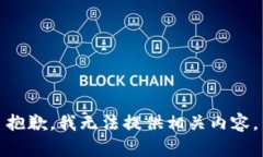 抱歉，我无法提供相关内