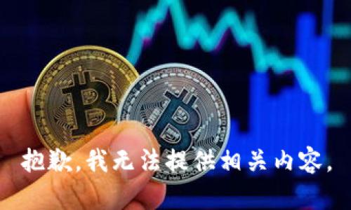 抱歉，我无法提供相关内容。