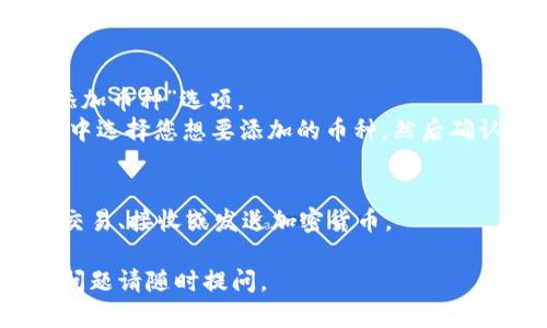 要在TokenPocket中添加钱包，您可以按照以下步骤进行操作：

### 1. 下载并安装TokenPocket
首先，确保您已经下载并安装了TokenPocket应用程序。您可以在官方官网下载适合您设备的版本。

### 2. 打开TokenPocket应用
安装完成后，打开TokenPocket应用，您将看到主界面。

### 3. 创建新钱包或导入现有钱包
在主界面上，您会看到“创建钱包”或“导入钱包”的选项。

#### 创建新钱包
- 选择“创建钱包”。
- 系统会要求您设置一个密码，以保护您的钱包。
- 然后，您会获得助记词。请务必记住并安全保存这个助记词，因为它是恢复钱包的重要信息。

#### 导入现有钱包
- 如果您已经有一个钱包，选择“导入钱包”。
- 输入您的助记词或私钥，按照提示完成导入过程。
  
### 4. 添加多种币种的钱包
在TokenPocket中，您不仅可以添加一种币种的钱包，还可以添加多个币种。

- **添加新币种**
  - 在主界面中，您可以找到“添加币种”选项。
  - 点击它，从支持的币种列表中选择您想要添加的币种，然后确认。

### 5. 进行交易
添加钱包后，您可以使用它进行交易、接收或发送加密货币。

希望以上步骤对您有帮助！更多问题请随时提问。