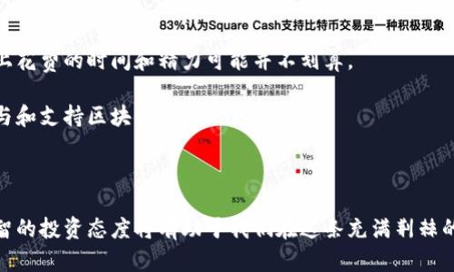 加密货币投资是指个人或机构购买、持有和交易加密货币（如比特币、以太坊、Ripple等）的过程，目的是通过投资这些数字货币来获取收益。由于加密货币的价值波动巨大，相较于传统投资方式，加密货币投资带来了高风险和高回报的可能性。

### 加密货币的基本概念

加密货币是一种基于区块链技术的数字资产，其设计旨在提供安全和隐私保障。不同于传统的货币，由政府或中央银行发行和管理，加密货币通常是去中心化的。这意味着没有一个中央权威来控制和管理加密货币的发行和交易。

#### 区块链技术

区块链是加密货币的基础技术，是一种分布式账本技术。所有交易都记录在区块链上，这些记录是公开和不可篡改的，确保了透明度和安全性。这种技术还允许用户通过挖矿（即使用计算机运算能力来验证交易）来获得加密货币。

### 加密货币投资的方式

加密货币投资可以通过多种方式进行，每种方式都有其独特的风险和收益特征。

#### 1. 直接购买

最常见的投资方式是通过交易所直接购买加密货币。例如，用户可以在知名交易所（如Coinbase、Binance等）上注册账户，通过法定货币（如美元或欧元）购买比特币或其他加密货币。用户通常会将这类资产存储在数字钱包中，以便于管理和保护。

#### 2. 交易

另一种投资方式是进行加密货币交易。这种方式更适合那些具备一定技术分析能力的投资者，他们可以通过短期价格波动来获取利润。交易者通常会使用多种工具（如技术指标和图表）来评估市场走势并做出决策。

#### 3. 投资基金

很多投资者可能不愿意直接操作加密货币交易，因此选择投资专门的加密货币基金。这样的基金通常由专业投资团队管理，投资者可以通过购买基金份额间接持有加密货币。虽然这种方式风险较低，但管理费用可能较高。

#### 4. 参与挖矿

挖矿是获取加密货币的另一种方式，适合那些想要通过技术来获得收益的用户。通过特定的硬件和软件，用户可以验证交易并获得新的加密货币作为奖励。然而，挖矿需要消耗大量电力和计算资源，是一项昂贵且技术门槛较高的活动。

### 加密货币投资的风险与挑战

虽然加密货币提供了丰富的投资机会，但也伴随着诸多风险与挑战。

#### 1. 市场波动性

加密货币市场以极高的波动性著称，价格在短时间内可能剧烈波动。这意味着投资者可能面临巨大的盈利机会，也可能遭受严重的损失。对于非专业投资者而言，市场波动可能让他们感到不安和无助。

#### 2. 安全性风险

加密货币交易需要安全管理，投资者的数字钱包可能面临黑客攻击、窃取风险。此外，一旦丢失私钥，投资者将无法找回其持有的数字资产。这样的风险时刻提醒我们，加密货币虽然带来了金融自由，但也需要增强安全意识。

#### 3. 法规不确定性

不同国家的加密货币法律法规各异，有些国家对加密货币持开放态度，而有些国家则有严格的监管或甚至禁止相关活动。这种法规的变化可能会对投资者的价值产生重大影响。

### 为什么要投资加密货币？

那么，究竟为什么那么多人愿意投入加密货币投资呢？

#### 1. 潜在的高回报

加密货币的高波动性让许多投资者看到巨大的收益机会。历史上的比特币价格在短短数年内上涨了数万倍，吸引了许多人想要参与这一狂热市场。

#### 2. 对冲通货膨胀

很多投资者将加密货币视作对冲通货膨胀的工具。与传统货币不同，加密货币如比特币有限的供应量使其在某种程度上具备稀缺性，因此被视为一种价值存储。

#### 3. 技术前景

区块链技术的广泛应用前景，使得加密货币在很多人眼中被视为未来金融的趋势。投资者相信，随着数字化时代的到来，加密货币的应用将会变得更加普遍和重要。

如何降低加密货币投资的风险？

加密货币投资的风险虽然不可避免，但我们仍然可以采取一些策略来降低风险。

#### 1. 分散投资

“不要把所有的鸡蛋放在一个篮子里”这句话在投资界中广泛适用。通过在不同的加密货币、投资产品和行业进行分散投资，可以有效降低某一特定资产波动对整体投资组合的影响。

#### 2. 深入研究

在进行任何投资之前，了解项目的背景、团队和市场前景是非常必要的。通过阅读白皮书、相关新闻和专业分析，投资者可以更清晰地评估某个加密货币的潜在价值。

#### 3. 使用止损

很多交易平台提供了止损订单功能，这是为投资者设定的一个重要风险控制工具。一旦价格跌破设定的止损线，交易会自动执行以避免更大的损失。

#### 4. 保持冷静

加密货币市场的波动让许多投资者在短期内感到恐慌，容易做出冲动决策。因此，保持冷静并遵循既定的投资计划至关重要。在做出重大投资决策之前，不妨先深呼吸一下，给自己一点时间思考。

加密货币投资的未来趋势与展望

随着技术的不断进步，加密货币投资的未来趋势也在不断演变。

#### 1. 监管趋严

在过去几年中，各国政府对加密货币的监管越来越严格，未来这种趋势可能会继续发展。虽然某些限制可能短期内对市场产生负面影响，但也有助于提升市场的合规性和长期稳定性。

#### 2. 主流化与普及化

越来越多的商家开始接受加密货币作为支付方式，金融机构也在不断探索如何将其纳入传统金融体系。这种趋势将有助于提高加密货币的接受程度，使其更易被普通大众所接受和使用。

#### 3. 技术创新

随着区块链技术与其他技术（如人工智能、物联网等）的结合出现，将推动加密货币的应用边界不断扩展。新的金融产品和服务形式将会层出不穷，推动投资者寻找新的机会。

#### 4. 市场成熟

经受住众多风雨洗礼的加密市场，正在逐渐走向成熟。我们可以期待在未来会有更多的金融工具和服务出现，使投资者可以更加安全、方便地参与到加密货币市场中。

### 常见相关问题

在探索加密货币投资的过程中，投资者往往会遇到一些常见的问题。

问题一：我该投资哪种加密货币？

投资加密货币并没有一个“正确”的答案，这主要取决于个人的风险承受能力和投资策略。然而，一些主流币种如比特币和以太坊以其相对成熟的市场和较高的流动性，通常被视为较为安全的投资对象。对于风险偏好较高的投资者而言，新兴币种可能提供更大的收益潜力，但也伴随着更高的风险。

在选择投资对象时，建议深入研究各个项目的团队背景、技术优势以及市场前景。同时，不要忘记分散投资，以降低风险。

问题二：参与加密货币挖矿是否值得？

参与加密货币挖矿是否值得，要看个人的具体情况。挖矿需要投入大量的硬件成本、电费和技术资源。如果没有足够的技术背景，投资者在挖矿上花费的时间和精力可能并不划算。

然而，在某些情况下，例如当电费低于市场平均水平时，或你拥有有效的挖矿设备，挖矿仍然可能是一项盈利的活动。挖矿也可以看作是一种参与和支持区块链网络的方式。

### 总结

加密货币投资是一个充满机会与挑战的领域。它不仅代表了新的投资方式，也象征着未来金融科技的趋势。在追逐收益的同时，谨慎、冷静和理智的投资态度将有助于我们在这条充满荆棘的路上行稳致远。真心觉得，只有通过不断学习与实践，我们才能在这个快速发展的数字货币世界中找到适合自己的投资方式，迎接未来的机遇。