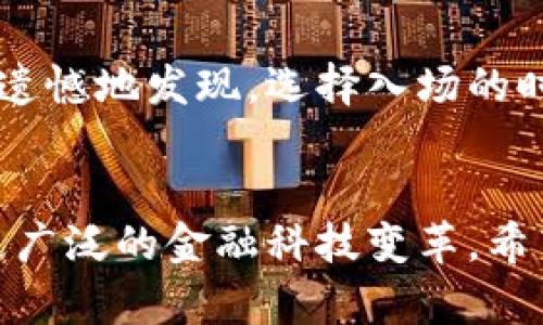   前10大加密货币平台官网分析与未来发展趋势 / 

 guanjianci 加密货币, 比特币, 以太坊, 区块链 /guanjianci 

引言
在当今数字经济迅速发展的背景下，加密货币作为一种新兴的资产类型，正在吸引越来越多的投资者和关注者。随着比特币和以太坊等领军者的崛起，我们看到加密市场不仅仅是一个投资工具，还有可能重新定义货币、交易和价值转移的方式。今天，我们就来聊聊前10大加密货币的平台官网，分析它们的特点和未来的发展趋势。

1. 比特币（Bitcoin）
作为第一种也是最知名的加密货币，比特币无疑是这个行业的先锋。比特币的官方网站（bitcoin.org）提供了关于比特币的详尽资源，包括如何购买、存储以及交易的指南。比特币的核心理念是去中心化，使人人都可以轻松地参与到全球经济中。
未来发展趋势：比特币的未来可能会受到更多国家监管和接纳，尤其是在金融体系中作为数字黄金的角色将愈加突出。然而，技术升级，比如闪电网络（Lightning Network）等，也将提高其交易效率。

2. 以太坊（Ethereum）
以太坊的官方网站（ethereum.org）同样是加密货币爱好者的天堂，提供丰富的技术文档和项目案例。以太坊不仅仅是一种货币，更是一个支持智能合约和去中心化应用的平台。正因其独特性，以太坊的价格波动性很大，但其潜力巨大。
未来发展趋势：以太坊正在向2.0版本迈进，预计高效节能的“股权证明”机制将带来更广泛的应用，更高的交易速度和更低的费用，未来的拓展将会使其垄断地位更加稳固。

3. Binance Coin（BNB）
Binance Coin 是全球最大的加密货币交易所 Binance 平台上发售的代币。其官网（binance.com）设计，不仅支持交易，还为用户提供数据分析和市场资讯。BNB 的应用范围越来越广，也使其地位不断提升。
未来发展趋势：随着更多的用户涌入，加上Binance不断扩展其生态系统，BNB 可能会继续保持其强劲表现，甚至引领更多传统金融向加密货币的转型。

4. 瑞波币（Ripple/XRP）
瑞波币及其网络主要旨在为跨境支付和实时结算提供解决方案。官方平台（ripple.com）详细介绍了如何与金融机构合作，提供更安全和快速的交易方式。尽管瑞波币经历了一些法律争议，但其技术已获得多家银行的青睐。
未来发展趋势：如果能够成功解决目前的监管问题，瑞波币可能在全球支付网中占据一席之地，成为传统金融机构必不可少的工具。

5. 莱特币（Litecoin）
被誉为“比特币的轻量版”，莱特币（litecoin.org）在功能上与比特币类似，但交易速度更快，确认时间更短，适合日常交易。它的存在使得加密货币中多样性的发展成为可能。
未来发展趋势：尽管市场上涌现出大量新兴货币，莱特币仍将在小额支付领域中保持一部分市场份额，特别是通过不断的技术提升与社区建设。

6. Chainlink
Chainlink 的官网（chain.link）展现了智能合约的应用场景，并尝试解决去中心化金融（DeFi）的“链外”数据问题。它的成功意味着更多第三方数据源能够与区块链无缝连接。
未来发展趋势：链接现实世界数据的能力使得Chainlink拥有丰富的采用机会，尤其在预言机（oracles）领域的发展中，他们可能将成为不可或缺的基础设施。

7. 波卡（Polkadot）
波卡是一个创新的多链协议，官方网站（polkadot.network）提供详尽的白皮书与技术说明。它的目标是在不同区块链之间实现数据和资产的互通，提供解决方案的同时推动新经济的流动性。
未来发展趋势：随着越来越多的项目在波卡生态中立足，跨链交互可能会成为行业标准，而波卡将是这一切的发起者。

8. 恒星币（Stellar）
恒星是另一个专注于全球支付的区块链项目，官方网站（stellar.org）涵盖有关跨境支付的指引与应用案例。通过连接银行和支付系统，恒星致力于降低交易成本。
未来发展趋势：如果能够在全球范围内与许多银行和金融机构合作，恒星的应用场景将获得可观的拓展空间。

9. 犬狗币（Dogecoin）
最初是作为玩笑而创建的犬狗币（dogecoin.com），如今却意外地成为了全球范围内最受欢迎的加密货币之一。其社区的强大和活跃使得它在市场中拥有了不可忽视的这个地位。
未来发展趋势：社区的影响力和持久性将使得犬狗币在未来依然扮演着独特的角色，加上名人效应的加持，可能会激发更多的市场活动。

10. 泰达币（Tether）
作为市场上最流行的稳定币之一，泰达币（tether.to）与美元1:1挂钩，提供价格稳定的转换工具。它为贸易和投资者提供了一种相对安全的“避风港”。
未来发展趋势：由于不断增长的需求，稳定币市场可能会继续扩展，泰达币可能会进一步巩固其市场地位，但监管风险也需引起警惕。

可能的相关问题

h4问题一：这些加密货币在未来的竞争中将面临哪些挑战？/h4
在激烈的市场竞争中，各大加密货币不仅要面对技术升级的挑战，还需应对监管政策的变化和投资者信任的维持。以比特币为例，虽然其地位稳固，但越来越多的竞争对手在不断创新，可能导致市场份额的分散。正如有些投资者所感慨的：“我真心觉得，某些项目过于依赖早期的颠覆性创新，但未必能在后续的发展中保持优势。”

h4问题二：普通用户如何选择适合自己的加密货币？/h4
选择适合自己的加密货币时，炒作热度不足以为重，更应该结合自己的风险承受能力、资金期限、市场趋势和项目团队的透明度等因素。有些人可能有点遗憾地发现，选择入场的时机不对会导致不必要的损失。“咦，我当初不应该在价格高位跟风追涨！”这样的沮丧声音似乎时常回荡在市场之中。

结语
加密货币市场充满活力，也伴随着风险。在未来的发展中，用户需要保持理性，关注项目基本面和市场动态。这十种加密货币不仅是投资对象，也代表着更广泛的金融科技变革。希望本文能够为您分析每一位投资者的决策提供一些参考与启示。