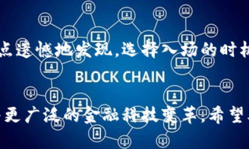   前10大加密货币平台官网分析与未来发展趋势 / 

 guanjianci 加密货币, 比特币, 以太坊, 区块链 /guanjianci 

引言
在当今数字经济迅速发展的背景下，加密货币作为一种新兴的资产类型，正在吸引越来越多的投资者和关注者。随着比特币和以太坊等领军者的崛起，我们看到加密市场不仅仅是一个投资工具，还有可能重新定义货币、交易和价值转移的方式。今天，我们就来聊聊前10大加密货币的平台官网，分析它们的特点和未来的发展趋势。

1. 比特币（Bitcoin）
作为第一种也是最知名的加密货币，比特币无疑是这个行业的先锋。比特币的官方网站（bitcoin.org）提供了关于比特币的详尽资源，包括如何购买、存储以及交易的指南。比特币的核心理念是去中心化，使人人都可以轻松地参与到全球经济中。
未来发展趋势：比特币的未来可能会受到更多国家监管和接纳，尤其是在金融体系中作为数字黄金的角色将愈加突出。然而，技术升级，比如闪电网络（Lightning Network）等，也将提高其交易效率。

2. 以太坊（Ethereum）
以太坊的官方网站（ethereum.org）同样是加密货币爱好者的天堂，提供丰富的技术文档和项目案例。以太坊不仅仅是一种货币，更是一个支持智能合约和去中心化应用的平台。正因其独特性，以太坊的价格波动性很大，但其潜力巨大。
未来发展趋势：以太坊正在向2.0版本迈进，预计高效节能的“股权证明”机制将带来更广泛的应用，更高的交易速度和更低的费用，未来的拓展将会使其垄断地位更加稳固。

3. Binance Coin（BNB）
Binance Coin 是全球最大的加密货币交易所 Binance 平台上发售的代币。其官网（binance.com）设计，不仅支持交易，还为用户提供数据分析和市场资讯。BNB 的应用范围越来越广，也使其地位不断提升。
未来发展趋势：随着更多的用户涌入，加上Binance不断扩展其生态系统，BNB 可能会继续保持其强劲表现，甚至引领更多传统金融向加密货币的转型。

4. 瑞波币（Ripple/XRP）
瑞波币及其网络主要旨在为跨境支付和实时结算提供解决方案。官方平台（ripple.com）详细介绍了如何与金融机构合作，提供更安全和快速的交易方式。尽管瑞波币经历了一些法律争议，但其技术已获得多家银行的青睐。
未来发展趋势：如果能够成功解决目前的监管问题，瑞波币可能在全球支付网中占据一席之地，成为传统金融机构必不可少的工具。

5. 莱特币（Litecoin）
被誉为“比特币的轻量版”，莱特币（litecoin.org）在功能上与比特币类似，但交易速度更快，确认时间更短，适合日常交易。它的存在使得加密货币中多样性的发展成为可能。
未来发展趋势：尽管市场上涌现出大量新兴货币，莱特币仍将在小额支付领域中保持一部分市场份额，特别是通过不断的技术提升与社区建设。

6. Chainlink
Chainlink 的官网（chain.link）展现了智能合约的应用场景，并尝试解决去中心化金融（DeFi）的“链外”数据问题。它的成功意味着更多第三方数据源能够与区块链无缝连接。
未来发展趋势：链接现实世界数据的能力使得Chainlink拥有丰富的采用机会，尤其在预言机（oracles）领域的发展中，他们可能将成为不可或缺的基础设施。

7. 波卡（Polkadot）
波卡是一个创新的多链协议，官方网站（polkadot.network）提供详尽的白皮书与技术说明。它的目标是在不同区块链之间实现数据和资产的互通，提供解决方案的同时推动新经济的流动性。
未来发展趋势：随着越来越多的项目在波卡生态中立足，跨链交互可能会成为行业标准，而波卡将是这一切的发起者。

8. 恒星币（Stellar）
恒星是另一个专注于全球支付的区块链项目，官方网站（stellar.org）涵盖有关跨境支付的指引与应用案例。通过连接银行和支付系统，恒星致力于降低交易成本。
未来发展趋势：如果能够在全球范围内与许多银行和金融机构合作，恒星的应用场景将获得可观的拓展空间。

9. 犬狗币（Dogecoin）
最初是作为玩笑而创建的犬狗币（dogecoin.com），如今却意外地成为了全球范围内最受欢迎的加密货币之一。其社区的强大和活跃使得它在市场中拥有了不可忽视的这个地位。
未来发展趋势：社区的影响力和持久性将使得犬狗币在未来依然扮演着独特的角色，加上名人效应的加持，可能会激发更多的市场活动。

10. 泰达币（Tether）
作为市场上最流行的稳定币之一，泰达币（tether.to）与美元1:1挂钩，提供价格稳定的转换工具。它为贸易和投资者提供了一种相对安全的“避风港”。
未来发展趋势：由于不断增长的需求，稳定币市场可能会继续扩展，泰达币可能会进一步巩固其市场地位，但监管风险也需引起警惕。

可能的相关问题

h4问题一：这些加密货币在未来的竞争中将面临哪些挑战？/h4
在激烈的市场竞争中，各大加密货币不仅要面对技术升级的挑战，还需应对监管政策的变化和投资者信任的维持。以比特币为例，虽然其地位稳固，但越来越多的竞争对手在不断创新，可能导致市场份额的分散。正如有些投资者所感慨的：“我真心觉得，某些项目过于依赖早期的颠覆性创新，但未必能在后续的发展中保持优势。”

h4问题二：普通用户如何选择适合自己的加密货币？/h4
选择适合自己的加密货币时，炒作热度不足以为重，更应该结合自己的风险承受能力、资金期限、市场趋势和项目团队的透明度等因素。有些人可能有点遗憾地发现，选择入场的时机不对会导致不必要的损失。“咦，我当初不应该在价格高位跟风追涨！”这样的沮丧声音似乎时常回荡在市场之中。

结语
加密货币市场充满活力，也伴随着风险。在未来的发展中，用户需要保持理性，关注项目基本面和市场动态。这十种加密货币不仅是投资对象，也代表着更广泛的金融科技变革。希望本文能够为您分析每一位投资者的决策提供一些参考与启示。