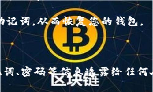 要找回TP钱包的私钥，您可以按照以下步骤进行操作。不过，请注意，私钥是区块链钱包中非常重要的信息，一旦丢失或泄露，可能导致您的资产风险。因此，确保在安全的环境下操作。

### 1. 打开TP钱包

首先，您需要打开TP钱包的手机应用，确保您的设备已连接到互联网。

### 2. 进入钱包设置

在TP钱包的主界面上，找到并点击“我的”或“设置”选项。通常这个选项在应用的底部菜单中。

### 3. 找到“导入钱包”或“备份钱包”选项

在设置中，寻找“导入钱包”或“备份钱包”的选项。不同版本的TP钱包可能会有不同的命名。

### 4. 选择找回方式

在导入/备份界面，您通常会看到寻找私钥的选项，这通常包括使用助记词（mnemonic phrase）或导入私钥的功能。如果您之前备份过助记词，您可以选择通过助记词恢复。

### 5. 输入助记词或私钥

如果您有助记词，请按照提示输入相关的单词。如果您忘记了助记词，私钥将是唯一的找回方式。确保您输入的每个字母和数字都是正确的，私钥分为多个部分，输入时要注意格式。

### 6. 完成恢复

按照应用提示完成恢复流程，您将找到您的钱包及其包含的资产。如果流程顺利，您应该能够看到钱包中所有的相关资产。

### 7. 安全备份

找到私钥后，记得对其进行全面的备份，并放在安全的地方。您可以选择将其写下来，存储在不易被人找见的地方，或者使用加密软件进行存储。

### 结论

私钥是您访问和管理加密资产的关键，务必加以保护，确保不会丢失。TP钱包作为一款流行的数字货币钱包，其安全性在用户信息管理方面尤为重要。

希望以上步骤能帮助您成功找回TP钱包的私钥！如果有其他问题或需要进一步的讨论，欢迎提出。

---

如您想要了解更多关于TP钱包的技术细节或趋势，请继续阅读接下来的内容。

### 相关问题

#### 1. 为什么私钥如此重要？

私钥被称为数字资产的“钥匙”，拥有私钥就意味着您拥有对应钱包内所有数字资产的完全控制权。它类似于银行账户的密码，遗失、被盗或泄露后可能导致数字资产的损失。因此，私钥的安全性至关重要。

对于很多新用户来说，可能会轻视私钥的重要性，以为只需记住账户信息便可以无忧。然而，一旦私钥被他人掌握，您的资产很可能会在毫无预警的情况下被转移。因此，建议用户采用多重保护机制，如多重签名钱包、硬件钱包等，以增强安全性。

#### 2. 如果我无法恢复私钥，该怎么办？

首先，若无法恢复私钥，可以通过检查是否有备份文件、助记词或其他的恢复方式。终究，只有在助记词和私钥丢失的情况下，账本的资产将会失去访问。

有些用户可能为自身的疏忽而感到遗憾，这也提醒我们，随时备份和保护私钥的重要性。如果您定期进行备份，仍可能找到前期备份的私钥或助记词，从而恢复您的钱包。

##### 结尾感言

总之，数字货币的安全性非常重要，首先我们需要重视私钥与助记词的管理，这将直接影响我们的财产安全。要时刻保持警惕，不用将私钥、助记词、密码等信息透露给任何人，选择更安全的方式进行钱包的使用，无疑是保障我们数字资产的关键所在。希望每个人都能在安全的环境下愉快地享受区块链带来的便利。