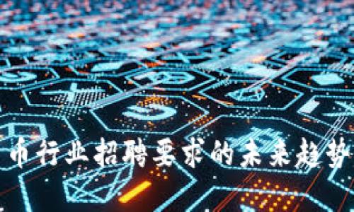 加密货币行业招聘要求的未来趋势与发展