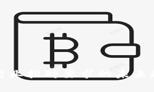 加密货币行业招聘要求的未来趋势与发展