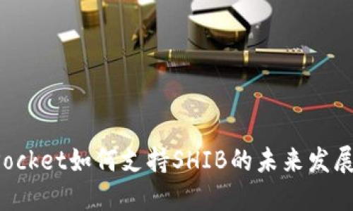 TokenPocket如何支持SHIB的未来发展与趋势