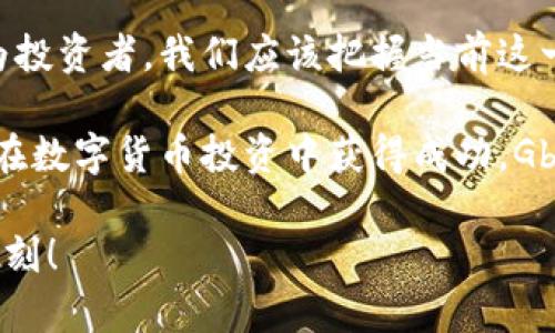 未来加密货币Gbyte的发展趋势与前景探讨
加密货币, Gbyte, 区块链技术, 未来投资/guanjianci

介绍Gbyte加密货币
加密货币作为近年来最热门的投资领域之一，不断吸引着众多投资者的眼球。在这个快速发展的领域中，Gbyte（Galaxy Byte）无疑是一个值得关注的项目。Gbyte于2018年推出，其设计初衷是为了结合区块链技术的优势，为用户提供更安全、高效、便捷的数字货币交易平台。

Gbyte不仅仅是一种数字货币，它背后强大的技术构架和开放的生态系统也令其在市场上具有独特的竞争力。与其他加密货币相比，Gbyte在交易速度、匿名性和安全性等方面有着显著的优势。这使得Gbyte在投资者中日渐获得了信任，吸引了越来越多的用户参与其中。

Gbyte的技术优势
正如我们前面提到的，Gbyte在技术上有着多项显著优势。首先，它基于先进的区块链技术，采用了高效的共识算法，使得交易确认的速度大大提升。相较于比特币、以太坊等传统加密货币，Gbyte的交易时间可缩短至几秒钟，使得用户体验非常流畅。

其次，Gbyte在隐私保护方面也做得相当出色。它采用了复杂的加密算法，确保交易的匿名性。很多用户在数字货币交易中，往往对隐私安全有着较高的要求，而Gbyte恰好满足了这一点，让人倍感安心。

Gbyte的生态系统
在讨论Gbyte的未来发展时，我们不能忽视其生态系统。Gbyte不仅仅是一个单独的货币，其背后还有着丰富的应用场景。Gbyte团队致力于构建一个完整的生态系统，包括线上交易平台、钱包服务、智能合约和去中心化应用等。

这样的生态系统不仅提高了Gbyte的实际使用价值，还吸引了开发者在Gbyte平台上构建自己的应用服务，进一步推动了Gbyte社区的壮大。随着生态系统的不断完善，未来Gbyte的前景愈发光明。

未来趋势：Gbyte的投资前景
作为一名投资者，我真心觉得现在正是关注Gbyte的最佳时机。市场上的数字货币如雨后春笋般涌现，但是很多项目并没有真正的技术支撑。而Gbyte凭借其强大的技术优势和日益壮大的生态系统，无疑在竞争中占据了一席之地。

随着区块链技术的不断成熟，越来越多的企业和个人将会逐渐接受和使用加密货币。因此，可以预见，Gbyte的市场需求将会逐渐增加。这也意味着，Gbyte作为一个相对较新的币种，将可能迎来一个大发展的时期。

可能的问题

h4问题1：Gbyte如何应对市场竞争？/h4
在加密货币市场中，竞争是不可避免的。真心觉得，这是每一个项目都需要面对的问题。Gbyte的团队清楚认识到这一点，因此他们在技术研发和生态建设上投入了大量资源。

首先，Gbyte团队注重与其他项目的合作，而不是孤军奋战。通过合作，Gbyte可以借助其它项目的用户群和技术资源，共同推动价值的提升。此外，Gbyte还积极参与各种区块链大会和论坛，增加曝光率，吸引更多的用户和投资者关注。

其次，团队还不断进行技术创新，他们在持续现有系统的同时，积极探索更多的应用场景。这种灵活应变的态度，使得Gbyte在市场竞争中具备了一定的抗压能力。

h4问题2：Gbyte的风险和挑战有哪些？/h4
值得注意的是，投资Gbyte同样存在一定风险。有些人可能会对这一点感到有点遗憾，但这是任何投资者都必须面对的现实。加密货币市场波动性极大，价格波动往往让人无法预料。

除此之外，技术上的风险也是不可忽视的。尽管Gbyte在技术上有着诸多优势，但如果出现技术漏洞，或者被黑客攻击，将会导致用户的资产损失。因此，Gbyte团队需要持续关注安全性，并保持系统的稳定性。

总之，尽管Gbyte的发展前景光明，但投资者依然需要保持谨慎，合理评估风险，保持理性投资的心态。

总结
在这个快速发展的加密货币世界中，Gbyte凭借其独特的技术优势和日益丰富的生态系统，展现出了良好的发展潜力。作为投资者，我们应该把握当前这一良机，但也需冷静面对市场的变化与挑战。

未来，随着技术的升级和应用场景的拓展，Gbyte有望在加密货币市场中崭露头角，成为不可忽视的重要力量。如果你想要在数字货币投资中获得成功，Gbyte无疑是一个值得关注的选择。

希望各位投资者能够多多关注Gbyte的发展，理性分析其未来的投资价值。也许在不久的将来，我们会见证Gbyte的辉煌时刻！