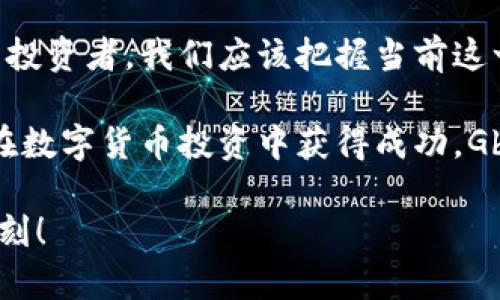 未来加密货币Gbyte的发展趋势与前景探讨
加密货币, Gbyte, 区块链技术, 未来投资/guanjianci

介绍Gbyte加密货币
加密货币作为近年来最热门的投资领域之一，不断吸引着众多投资者的眼球。在这个快速发展的领域中，Gbyte（Galaxy Byte）无疑是一个值得关注的项目。Gbyte于2018年推出，其设计初衷是为了结合区块链技术的优势，为用户提供更安全、高效、便捷的数字货币交易平台。

Gbyte不仅仅是一种数字货币，它背后强大的技术构架和开放的生态系统也令其在市场上具有独特的竞争力。与其他加密货币相比，Gbyte在交易速度、匿名性和安全性等方面有着显著的优势。这使得Gbyte在投资者中日渐获得了信任，吸引了越来越多的用户参与其中。

Gbyte的技术优势
正如我们前面提到的，Gbyte在技术上有着多项显著优势。首先，它基于先进的区块链技术，采用了高效的共识算法，使得交易确认的速度大大提升。相较于比特币、以太坊等传统加密货币，Gbyte的交易时间可缩短至几秒钟，使得用户体验非常流畅。

其次，Gbyte在隐私保护方面也做得相当出色。它采用了复杂的加密算法，确保交易的匿名性。很多用户在数字货币交易中，往往对隐私安全有着较高的要求，而Gbyte恰好满足了这一点，让人倍感安心。

Gbyte的生态系统
在讨论Gbyte的未来发展时，我们不能忽视其生态系统。Gbyte不仅仅是一个单独的货币，其背后还有着丰富的应用场景。Gbyte团队致力于构建一个完整的生态系统，包括线上交易平台、钱包服务、智能合约和去中心化应用等。

这样的生态系统不仅提高了Gbyte的实际使用价值，还吸引了开发者在Gbyte平台上构建自己的应用服务，进一步推动了Gbyte社区的壮大。随着生态系统的不断完善，未来Gbyte的前景愈发光明。

未来趋势：Gbyte的投资前景
作为一名投资者，我真心觉得现在正是关注Gbyte的最佳时机。市场上的数字货币如雨后春笋般涌现，但是很多项目并没有真正的技术支撑。而Gbyte凭借其强大的技术优势和日益壮大的生态系统，无疑在竞争中占据了一席之地。

随着区块链技术的不断成熟，越来越多的企业和个人将会逐渐接受和使用加密货币。因此，可以预见，Gbyte的市场需求将会逐渐增加。这也意味着，Gbyte作为一个相对较新的币种，将可能迎来一个大发展的时期。

可能的问题

h4问题1：Gbyte如何应对市场竞争？/h4
在加密货币市场中，竞争是不可避免的。真心觉得，这是每一个项目都需要面对的问题。Gbyte的团队清楚认识到这一点，因此他们在技术研发和生态建设上投入了大量资源。

首先，Gbyte团队注重与其他项目的合作，而不是孤军奋战。通过合作，Gbyte可以借助其它项目的用户群和技术资源，共同推动价值的提升。此外，Gbyte还积极参与各种区块链大会和论坛，增加曝光率，吸引更多的用户和投资者关注。

其次，团队还不断进行技术创新，他们在持续现有系统的同时，积极探索更多的应用场景。这种灵活应变的态度，使得Gbyte在市场竞争中具备了一定的抗压能力。

h4问题2：Gbyte的风险和挑战有哪些？/h4
值得注意的是，投资Gbyte同样存在一定风险。有些人可能会对这一点感到有点遗憾，但这是任何投资者都必须面对的现实。加密货币市场波动性极大，价格波动往往让人无法预料。

除此之外，技术上的风险也是不可忽视的。尽管Gbyte在技术上有着诸多优势，但如果出现技术漏洞，或者被黑客攻击，将会导致用户的资产损失。因此，Gbyte团队需要持续关注安全性，并保持系统的稳定性。

总之，尽管Gbyte的发展前景光明，但投资者依然需要保持谨慎，合理评估风险，保持理性投资的心态。

总结
在这个快速发展的加密货币世界中，Gbyte凭借其独特的技术优势和日益丰富的生态系统，展现出了良好的发展潜力。作为投资者，我们应该把握当前这一良机，但也需冷静面对市场的变化与挑战。

未来，随着技术的升级和应用场景的拓展，Gbyte有望在加密货币市场中崭露头角，成为不可忽视的重要力量。如果你想要在数字货币投资中获得成功，Gbyte无疑是一个值得关注的选择。

希望各位投资者能够多多关注Gbyte的发展，理性分析其未来的投资价值。也许在不久的将来，我们会见证Gbyte的辉煌时刻！