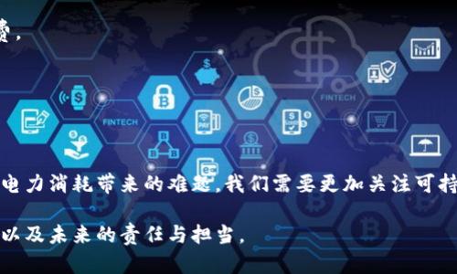   美国加密货币未来的发展趋势与电力消耗的挑战 / 
 guanjianci 美国，加密货币，电费，区块链技术 /guanjianci 

引言：美国加密货币的崛起与电力消耗的双重挑战

近年来，加密货币在全球范围内的崛起几乎改变了我们对金融和经济的认知。在美国，这一趋势尤为明显，无论是比特币、以太坊还是其他新兴的数字货币，都吸引了大量投资者和技术爱好者。然而，伴随而来的却是一个不容忽视的问题：高昂的电力消耗。作为一种基于区块链技术的资产，加密货币的挖矿活动需要消耗巨大的电力，这在一定程度上对环境和经济产生了潜在影响。

在这篇文章中，我将探讨美国加密货币的发展趋势，以及它所带来的电力消耗挑战。让我们一同深入这个日益重要但又富有争议的话题。

加密货币的现状与发展趋势

首先，我们需要理解加密货币的现状。近年来，加密货币市场的规模迅速扩大，尤其是在比特币和以太坊的带动下，各种数字资产涌现，创新层出不穷。这种扩张带来了智力和资金的双重投入，加速了区块链技术的普及和应用。

有些人会问，为什么如今加密货币如此火爆？真心觉得，这不仅仅是因为投机的吸引力，更是因为人们正在逐渐认识到去中心化金融的价值。通过区块链技术，加密货币为全球金融体系带来了更高的透明度和安全性。对于美国这样一个金融中心来说，这意味着可能的颠覆，同时也带来了监管方面的挑战。

电力消耗的现状

然而，随着加密货币的迅猛发展，电力消耗的问题开始浮现。美国是全球最大的比特币挖矿国之一，许多大型矿场遍布各地。这些矿场通常需要与电网建立密切联系，因此，其对电力的需求也在急剧上升。

有点遗憾的是，这些电力消耗对于环境造成了不小的压力。数据显示，比特币挖矿所消耗的电力已经接近某些国家的年度总用电量。这引发了关于可持续发展的广泛讨论。对于关心环境的投资者和用户来说，这显然是一个不可忽视的问题。

加密货币与环境政策的冲突

电力消耗的上升使得许多国家开始重新审视他们的能源政策和环境保护策略。美国一些州，如德克萨斯州和华盛顿州，因其相对低廉的电价而成为加密货币挖矿的热门地区。然而，这也引发了当地居民的担忧，尤其是关于电力资源的稀缺性与高峰负荷期间的紧张局势。

有些政府机构已经开始考虑通过制定法规来限制加密货币挖矿所造成的电力消耗。例如，纽约州最近就启动了一项针对加密矿场的环境审查，以评估其对当地电力资源的影响。这种政策与加密货币所带来的经济机会形成了鲜明的对比：一方面是对新技术的渴望，另一方面是对能源使用和环境负担的现实担忧。

可再生能源与加密货币的结合

那么，在这种情况下，我们是否能找到一种有效的解决方案呢？有观点认为，或许可再生能源将成为解决加密货币电力消耗问题的关键。美国拥有丰富的水力、风力、太阳能等可再生资源，这些资源的开发和利用可以大幅降低加密货币挖矿过程对传统能源的依赖。

诸多新兴项目和企业正在尝试将加密货币矿场与可再生能源相结合。例如，通过与太阳能发电厂合作，矿场能够在太阳能发电高峰时期获得相对低廉的电力。这是一个双赢的局面，既满足了加密货币挖矿对电力的需求，又能够推动可再生能源的发展。

未来展望：加密货币的可持续发展

展望未来，我们可以看到加密货币的发展正朝著更加可持续的方向迈进。随着全球对气候变化的关注加剧，加密货币市场也在紧跟这一趋势。一些新的共识机制，如权益证明（PoS）和未来可能推出的绿色挖矿技术都预示着这一行业开始向绿色科技转型。

当然，实现这些目标并不是一帆风顺的，市场的波动性、技术的局限性以及政策的变动等都会对这一进程产生影响。但我们可以真心期待，在未来的几年内，美国加密货币市场将对此做出积极响应，逐渐构建起一个既能促进经济增长，又能够保护环境的可持续模型。

可能相关的问题

1. 加密货币挖矿如何影响当地社区的电力资源？

诚然，加密货币挖矿需要大量的电力，这会直接影响到当地的电力资源。在一些电价较低的地区，矿场的电力需求可能会在高峰期加剧本已紧张的电力供应。针对这一点，许多社区表达了担忧，他们担心当地居民的用电需求将不得不受到影响。

例如，德克萨斯州的电价因加密矿场的涌入而显著波动。一些地方，居民甚至需要对电力使用进行限制，才能保障矿场的生产。对于普通居民来说，这无疑是感到有点遗憾的，因为他们的基本生活需求被迫妥协于商业利益。

2. 未来加密货币市场的发展方向是什么？

在未来，加密货币市场的发展方向将可能受到许多因素的影响。首先是监管政策，这也是目前市场最热烈讨论的话题。随着越来越多的国家对加密货币进行监管，未来市场可能会变得更加成熟和规范。

此外，科技创新也是未来市场发展的驱动力。随着区块链技术的进步，我们可能会看到许多新型加密货币出现，这些币种不仅具备更强的使用场景，还能够降低能源消费。

总之，加密货币未来的发展将是一个多元化、充满挑战的过程。尽管有许多不确定因素，但我依然对这个行业的发展抱有期待，愿意见证它的逐步成熟。

结语：拥抱变化，并努力找到解决之道

在这个充满可能性的时代，我们面临着许多挑战，但也蕴藏着激动人心的机遇。作为投资者、开发者乃至普通用户，我们都在为加密货币的发展贡献着自己的力量。面对电力消耗带来的难题，我们需要更加关注可持续发展，善于借助技术创新和政策引导，寻找最优解。

最后，我真心希望能够看到一个健康、可持续的加密货币生态系统。随着技术的进步和市场的成熟，我们对未来的期待将不再仅仅是财富的积累，更是对人类社会、环境以及未来的责任与担当。