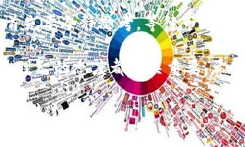 关于“T P 钱包 U 怎么卖”，这个问题涉及到数字货币钱包和交易的具体操作。为了更好地帮助你理解如何出售用于交易的数字资产，我会详细介绍相关的内容和步骤。以下是相关内容的分享：

什么是 T P 钱包 U
T P 钱包 U 是一种数字货币钱包，旨在为用户提供安全、便捷的虚拟货币存储和交易功能。数字货币的兴起使得越来越多的人开始关注这些钱包的使用，以便于管理他们的资产。TP 钱包 U 作为其中的一种选择，因其易用性和安全性备受关注。

如何出售 T P 钱包中的数字资产
出售 T P 钱包中的数字资产并不复杂，但确实需要遵循一些步骤。下面是出售的具体流程：

h41. 注册并登录您的 T P 钱包账户/h4
首先，你需要在 T P 钱包上注册一个账户。如果你已经拥有钱包，直接登录即可。

h42. 选择想要出售的数字资产/h4
在你的钱包界面中，你会看到不同的数字货币。根据你的需求，选择你想要出售的资产。

h43. 连接交易所/h4
要出售数字资产，通常需要将其转移至一个交易平台。许多用户会选择如 Binance、Huobi 或 Coinbase 等知名交易所。确保你已在这些平台上创建账户并完成身份验证。

h44. 提现到交易所/h4
选择好交易所后，复制平台提供的钱包地址，并在 T P 钱包中提现你想出售的数字资产。注意仔细检查地址是否正确，以免资金丢失。

h45. 在交易所中出售资产/h4
资金到帐后，进入交易所找到对应的交易对，操作买卖。可以选择市价单快速出售或限价单设置价位出售。

h46. 提现人民币或其他法定货币/h4
出售完成后，可以将获得的人民币或其他法定货币提现到你的银行账户。

出售过程中需要注意的事项
在出售数字资产时，有几个事项需要特别留意：

h41. 交易手续费/h4
不同交易所收取的交易手续费各异，可能会影响你的收益。在决定出售时，建议提前了解清楚。

h42. 市场行情/h4
要密切关注市场行情，选择合适的时机进行交易，以获得更好的价格。

h43. 安全性/h4
确保你使用安全的网络环境进行交易，避免在公共 Wi-Fi 下进行敏感操作，以防资产被盗。

出售后如何管理你的数字资产
一旦成功出售你的数字资产，接下来的挑战是如何管理你的新资产以及对未来的市场趋势做出反应。

h41. 投资计划/h4
无论是简单的储蓄还是投资，建议制定一个长期投资计划。这种计划可以帮助你在市场波动时保持冷静。

h42. 持续学习/h4
数字资产市场在迅速发展，了解行业趋势、市场动态和新兴技术非常重要。可以通过阅读相关书籍、关注专业人士和参加行业交流会来提升自己。

h43. 应用工具/h4
可以考虑使用一些额外的工具，例如市场监测网站或应用，以便实时跟踪你投资的表现。

可能的问题解答

h4问题一：出售数字资产需要缴纳税款吗？/h4
这真是一个很重要的问题！在许多国家，出售数字资产是需要缴纳税款的。具体的税务政策因国家而异，因此建议你咨询专业的税务顾问，确保你了解并遵循相关法规，以免在未来造成不必要的经济负担。

h4问题二：如果我对我的数字资产出售感到后悔，我可以做什么？/h4
真心觉得，后悔是在交易中常有的情绪！市场变化莫测，有时即便是最有经验的投资者也会有这样的感受。如果你对出售感到后悔，首先要冷静思考。等待市场恢复或走势好转，尽量避免冲动决策。同时，也要回顾自己的投资策略，思考是什么导致了这样的悔意，以便在未来做出更明智的决定。

在参与数字资产交易之前，了解和掌握相关知识将会帮助你做出更加理性的决策。无论是出售、投资还是任何交易活动，保持冷静和理智的态度都至关重要。希望以上内容对你有所帮助！

在撰写过程中，我尽量将内容多样化，以人性化触感来吸引和保留你的关注。诚心希望这些信息能够帮助你更好地理解数字资产的出售过程。