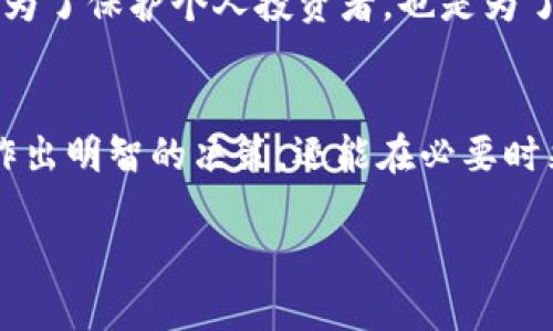 关于“T P 钱包是否会清退大陆用户”的问题，未来的情况有很多不确定性。让我们从多个角度来探讨这个话题。

1. 当前的监管环境
近年来，随着数字货币和区块链技术的快速发展，各国的监管措施也日趋严厉。中国大陆在2021年对加密货币相关业务实施了全面的禁令，明确表示禁止加密货币交易。因此，如果 T P 钱包涉及到数字货币交易，可能会受到这些政策的影响。这无疑让很多用户感到不安，有些人开始怀疑自己是否会在不久的将来面对清退的风险。

2. T P 钱包的运营策略
作为一款数字钱包，T P 钱包的运营策略可能会受到市场和政策环境的影响。如果 T P 钱包选择继续服务大陆用户，这可能会面临法律和合规风险。与此同时，用户也会对这种选择产生不同的反应。真心觉得，作为用户，我们希望看到的是稳定与持续的服务，甚至在面临风险时，钱包方能够及时提供清晰的信息与对策。而如果选择清退，可能会让一些用户感到“有点遗憾”，因为他们会失去已建立的财务记录和历史交易，这对个人用户而言，都是一次重大的损失。

3. 用户的未来选择
在政策的不确定性下，用户的选择也变得更加重要。许多用户可能会考虑转向更具风险管控能力的其他钱包，或者干脆不再进行数字货币交易。这样的转变或许会导致某些钱包的用户流失，而在用户流失的同时，也可能会让一些原本未能接触到这类服务的人有机会加入。但无论如何，对于我们这些用户来说，最关心的还是自己的资产安全和隐私保护。

4. 结语
作为区块链和数字货币行业的参与者，我们在面对这样的未来时，不妨保持冷静，做好资产配置与风险管理。同时，关注官方的信息发布，选择合规的数字钱包。也许未来会有新的政策出台，我们应该以开放的心态去面对这些变化。

问题讨论

问题一：政府监管政策对数字钱包的影响
当我们谈到数字钱包时，不可避免地要提到各国政府的监管政策。这些政策往往对钱包的运营产生直接影响。在中国，政府对涉及数字货币的活动采取了严格的监管态度，目的是防范金融风险。这样的监管政策不仅是为了保护个人投资者，也是为了维护国家的经济利益。然而，这对于数字钱包的运营，无疑是一个巨大的挑战。结果，许多钱包都不得不调整策略，以适应不断变化的政策环境。

问题二：用户该如何应对可能的清退情况
面对可能的清退情况，用户应该如何应对呢？首先，建议孩子们对自己的资产进行合理的配置。不要将所有资产都放在同一个钱包里。此外，及时了解和关注相关的政策与市场动态也是非常重要的。这不仅能帮助用户作出明智的决策，还能在必要时采取紧急措施，保障个人资产的安全。

总之，关于 T P 钱包是否会清退大陆用户的问题，未来的发展充满了变数。我们能做的就是保持关注，灵活应对，确保我们的资产安全与金融稳定。