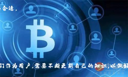 对于“TP钱包USDT转不出去”的问题，我可以提供一些基本的解决方案和相关信息。以下是我的回答：

### 将USDT从TP钱包转出的问题解决方案

在加密货币的世界中，钱包的使用是非常普遍的，但有时用户会遇到各种问题，比如TP钱包不能将USDT转出。这类问题可能源于多种因素，比如网络拥堵、手续费不足、钱包软件的故障等。下面，我们将详细探讨一些可能的原因以及相应的解决方法。

#### 1. 检查网络状况
首先，转账的成功与否有时取决于网络的状态。在进行转账之前，确保您的网络连接正常。这涉及到您所在地区的网络质量以及加密货币网络的整体状况。

例如，某些区块链在高峰期可能会出现拥堵情况，这常常导致转账延迟或者失败。建议您在交易量较低的时间段进行转账，以提高成功率。

#### 2. 确保有足够的手续费
每次进行加密货币转账时，都会需要支付一笔手续费。如果您的TP钱包中存放的资金不足以支付这笔费用，那么转账将无法成功。请核对您钱包中的余额，确保除了要转出的USDT外，还有足够的手续费。

此外，手续费的高低也会影响交易确认的速度。如果您急于进行转账，可以考虑适当提高手续费，以获取更快的处理速度。

#### 3. 更新TP钱包应用
有时，转账失败可能与钱包软件存在问题有关。确保您的TP钱包已经更新到最新版本。开发者通常会定期推出更新，以修复漏洞或改善用户体验。

如果您仍然遇到问题，可以考虑卸载后重新安装TP钱包，这可能会解决软件自带的潜在问题。

#### 4. 检查接收地址
转账时，务必确认您输入的接收地址是准确无误的。如果输入错误，转账将会失败，或者资金会转到错误的地址，这可能导致资产的永久损失。

建议您在复制和粘贴地址时再次检查，确保其与您接收方提供的地址一致。

#### 5. 联系TP钱包客服
如果您尝试了以上办法，仍然无法解决问题，建议联系TP钱包的客服支持。他们可以帮助您调查具体的转账问题，并给出专业建议。

客服的反应速度和解决问题的能力差异很大，所以此时耐心是非常重要的。

### 可能相关的问题

#### 问题1：TP钱包的安全性如何保证？
在使用TP钱包进行资金管理时，安全性是一个非常重要的话题。任何涉及到数字资产的钱包都可能成为黑客攻击的目标，因此掌握一些基本的安全常识尤为重要。

首先，选择一个有良好口碑的钱包，并确保经常更新应用以获得最新的安全补丁。此外，用户应该启用双重身份验证（2FA）功能，保障账户安全。

在日常使用中，避免在公共网络下进行大额转账或访问钱包，更不要与陌生人分享您的私钥和助记词。这些都是保障您的资金安全的基本措施。

#### 问题2：如何选择合适的加密货币钱包？
选择一款适合自己的加密货币钱包需要考虑多个因素。首先，要明确您的需求，包括是否频繁交易、是否需要支持多种货币等。

例如，如果您是为了长期投资而持有USDT，可能更倾向于选择安全性更高的冷钱包；如果您是日常交易用户，使用一些支持快速转账的热钱包可能更为合适。

其次，钱包的用户体验和界面设计也是非常重要的。用户友好的界面会让您在进行交易时更加得心应手，降低错误操作的风险。

最后，了解该钱包的社区和技术支持也是关键，良好的用户反馈和活跃的技术团队有助于在您遇到问题时提供及时的帮助。

### 结尾

在处理TP钱包USDT转不出的问题时，保持冷静，逐步检查每一个可能出现的问题，并尝试相应的解决方案是非常重要的。加密货币的世界瞬息万变，我们作为用户，需要不断更新自己的知识，以做好最好的资金管理和安全防护。希望以上信息能够帮助到您，真心觉得这个过程虽然复杂，却也充满了挑战与机遇！如果您还有其他问题，欢迎随时咨询！