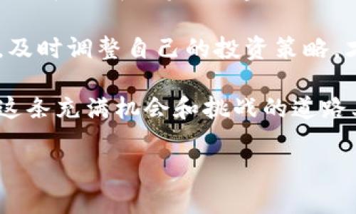 币价的变化是一个复杂且动态的过程，涉及多个因素，包括市场需求、供给、监管政策、技术发展等。如果您提到的“t p钱包”是指某种特定的数字货币钱包，或许您是在询问里面存放的加密货币的价格波动。下面，我将为您详细介绍数字货币价格波动的原因和趋势。

数字货币价格波动的原因

首先，理解数字货币价格波动必须要先了解市场运作的基本原理。数字货币的价格主要由市场供需关系决定。当某种币的需求大于供给时，价格就会上涨；反之，则会下跌。

此外，市场情绪也是影响价格波动的重要因素。通常情况下，新闻报道、社交媒体讨论以及大V的观点都会对小投资者的心理产生直接影响。当好的消息频频爆出，比如某个大型机构投资了某种币，或者某项新技术的实施使得某种币的交易更便捷，这时市场的需求会随之增加，价格也会因此上涨。

技术因素与市场结构

我们还要考虑到技术的发展对币价的影响。例如，比特币的区块链技术得到了越来越多的认可和应用，随着技术的成熟，其内在价值也不断提升，这直接反映在了比特币的价格上。

此外，某些币种的供给是有限的，例如比特币的总量为2100万枚，随着时间的推移，挖矿的难度增加，生产的速度也会减缓，这种稀缺性因素使得它的价格有上升的潜力。在这方面，任何关于新币种发行的信息、矿工的动态或者改变共识机制等，都会及时影响到市场对该币的看法，从而影响价格。

投资者行为的影响

投资者的行为、情绪和心理预期也是导致币价波动的重要因素。很多时候，投资者会因为恐慌或者贪婪而做出急躁的反应。例如，在看到某个币的价格快速上涨后，许多投资者可能会争先恐后购买，进一步推高价格。

反之，如果某个币的价格突然下跌，可能会引发恐慌抛售现象，导致价格快速下跌。这种「羊群效应」在加密货币市场中尤其严重，市场容易受到小范围内投资者行动的影响，形成巨大波动。

政策与监管的影响

最后，一个不可忽视的因素是各国政府对数字货币的监管态度。某些国家的政策改变可以直接影响数字货币的合法性和市场活跃度。如果某国政府决定禁止或限制数字货币的使用，那么该国的投资者自然会抛售手中持有的数字货币，导致市场价格大幅下跌。

相反，如果某个国家宣布接受并支持数字货币的交易，那么，这种利好消息无疑会刺激市场需求，推动价格上涨。正因如此，我们看到，各国政府的态度不仅影响着自身国内市场，也会在全球范围内产生联动效应。

未来的发展趋势

展望未来，数字货币将会持续发展并可能会遇到更多的机遇和挑战。随着更多的企业逐步接受数字货币作为支付手段，我们可能会看到更多的人进入市场，增加市场的流动性。

此外，技术的不断进步也将使得数字货币的交易更加便利和安全。去中心化金融（DeFi）、非同质化代币（NFT）等新兴技术正引领着市场的新潮流，这些都将对未来的币价产生深远的影响。可以说，市场的未来是充满潜力的，但也伴随着不确定性。

相关的问题

h41. 如何选择合适的投资数字货币？/h4
选择合适的投资数字货币是一件需要认真考虑的事情。首先，您需要了解市场中常见的币种，以及它们的目标和应用场景。例如，比特币和以太坊是相对较为成熟的币种，具有较好的市场基础；而一些新兴币种可能具有更高的风险，但也有可能获得更高的收益。

其次，关注每个币种的技术及团队背景也非常重要。一支强大的开发团队和良好的技术基础能够为币种的长期发展提供保障。同时，您还要学习一些市场分析工具和方法，以便及时了解市场动态，做出合理决策。

h42. 如何判断数字货币市场的风险？/h4
判断数字货币市场的风险需要综合考虑多种因素。首先是市场的不稳定性，虽然数字货币在过去几年发展迅速，但其价格波动依然剧烈。在选择投资时，建议分散投资，避免将所有资金都投入到单一币种上。

其次，关注市场动态和相关新闻也是十分重要的。政策风险、技术性失败、市场情绪波动等都可能导致价格下跌。保持对市场的敏感性，及时调整自己的投资策略，才能在这个瞬息万变的市场中立于不败之地。

最后，建议您自己设定投资计划和风险承担能力，不要盲从他人的建议，根据自己的判断来做出投资选择。只有理智对待风险，才能在这条充满机会和挑战的道路上走得更远。

综上所述，t p钱包内币价的波动是多个因素交织的结果。希望这些信息能帮助您更好地理解数字货币市场。