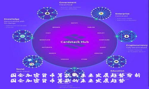 国会加密货币筹款的未来发展趋势分析
国会加密货币筹款的未来发展趋势