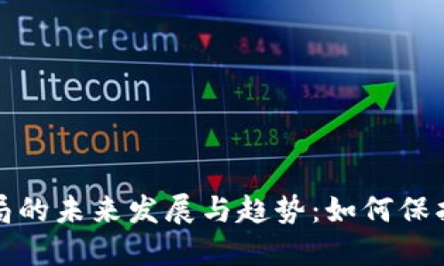 沙特加密货币骗局的未来发展与趋势：如何保护投资者免受欺诈