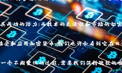   2024年加密货币市场走势：技术分析与未来发展趋势 / 
 guanjianci 加密货币,走势分析,未来发展,市场趋势 /guanjianci 

引言
在过去十年中，加密货币市场经历了风风雨雨，从最初的比特币一枝独秀，到如今数千种各种各样的数字货币层出不穷，市场的变化和发展令人目不暇接。真心觉得，这是一个充满机遇与挑战的时代。2024年的加密货币市场，究竟会朝着什么方向发展呢？让我们一起探讨这个话题。

加密货币市场现状
目前，加密货币市场已经成为全球金融体系的重要组成部分。根据一些数据显示，2023年底，全球加密货币市场的总市值已经超过了2万亿美元，拥有数以百万计的投资者和用户。在这个市场中，比特币、以太坊等主流币种依然占据着重要的地位。但是，相较于2017年和2021年的牛市，现在的市场更显温和，这让许多投资者的心态趋于谨慎。

技术分析：重要指标解读
为了更好地预测未来的市场趋势，我们需要关注一些关键的技术指标。其中，最为重要的包括价格走势、交易量、市场情绪等。比如，通过分析比特币的价格走势，我们可以发现，尽管经历了几次大幅波动，但整体趋势还是向上的。而交易量的变化则可以反映市场的活跃程度，诸如在牛市时，交易量会显著增加，反之则会减少。

在这个过程中，移动平均线（MA）和相对强弱指数（RSI）是常用的技术分析工具。移动平均线通过对历史数据进行平滑处理，提供了一个清晰的趋势方向。而RSI则通过计算价格的涨跌幅度，帮助投资者判断市场的超买或超卖状态。这些指标可以帮助我们更好地理解市场的走势，并制定相应的投资策略。

市场情绪与投资心理
加密货币市场的独特之处在于其高度的投机性和波动性。市场情绪往往会影响人们的投资决策。在牛市期间，乐观情绪高涨，很多投资者可能会因为“跟风”而大举投资；而在熊市期间，恐慌情绪主导，有些人则选择快速抛售。在2024年，我们将如何应对这些情绪带来的挑战？我真心觉得，理智投资、避免情绪化决策是我们必须时刻提醒自己的事情。

未来发展趋势
展望2024年，加密货币市场的未来发展。从技术层面来看，区块链技术将继续推动加密货币的发展，特别是在去中心化金融（DeFi）和非同质化代币（NFT）等领域。越来越多的企业和机构已开始探索使用区块链解决实际问题，这将有助于进一步促进市场的成熟与稳定。

此外，政策的变化也会对加密货币市场产生重要影响。一些国家已经开始加大对加密货币的监管力度，而另一些国家则采取了相对宽松的态度。如何在监管环境中找到平衡、适应政策变化，也将是投资者需要思考的问题。对于一些举足轻重的加密货币，例如比特币和以太坊，我有点遗憾地看到它们受到了越来越多的政策约束，但这同时也意味着这些资产正在逐渐走向合规化。

潜在的机遇与风险
尽管市场充满不确定性，但对有远见的投资者而言，依然存在着巨大的机遇。比如，DeFi的快速发展使金融服务变得更加透明、快速和便宜。同时，数字货币的逐步普及将会使传统金融体系发生根本性变化，会有更多的人意识到加密货币的价值。

然而，风险也是不可忽视的。市场的高度波动性可能导致投资者短期内遭受损失。而且，随着越来越多的资金涌入这个领域，各种骗局和诈骗行为也层出不穷。投资者应该保持警惕，选择可信赖的平台和项目进行投资。

常见问题解答
1. 如何选择合适的加密货币投资项目？
选择一个合适的加密货币投资项目并不是一件简单的事情。首先，投资者需要对项目的团队、技术、市场需求等进行充分的了解。项目团队的背景和经验往往能反映出其成功的潜力；而技术的先进性和市场的切实需求则决定着项目的生存空间。其次，透明度和社区支持也是非常重要的因素，一个好的项目一般会有积极活跃的社区，并定期与投资者沟通。

2. 加密货币的未来会如何发展？
这是一个充满未知但又极具潜力的问题。随着技术的不断进步和市场的日益成熟，加密货币未来可能会和传统金融体系产生更深层次的融合。同时，随着更多的企业接受和应用加密货币，我们也许会看到它在日常消费中的应用变得普遍。总之，虽然未来充满变数，但我期待着加密货币能为我们的生活带来更多的便利和可能性。

结论
在对2024年加密货币市场的展望中，我们可以看到机遇与挑战并存。真心觉得，了解市场走势和技术分析能够帮助我们做出更明智的投资决策。未来的发展趋势将是一个不断变化的过程，需要我们保持敏锐的嗅觉和坚韧的信心。希望每一个在加密货币领域摸索的人，都能在这个波澜壮阔的市场中找到属于自己的机会。