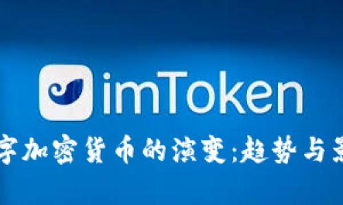 未来数字加密货币的演变：趋势与影响分析