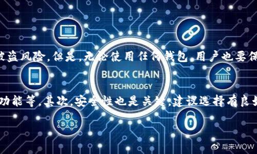 关于“TP钱包”的讨论可以从多个方面展开，包括其功能、使用体验、安全性、市场反应等。以下是关于TP钱包的详尽介绍，涵盖了用户可能关心的多个方面。

什么是TP钱包？
TP钱包是一款多合一的数字资产钱包，主要用于存储、管理和交易各类加密货币和区块链资产。特别是在近年来，随着区块链技术的发展和加密货币的普及，越来越多的人开始寻求安全便捷的方式来管理他们的数字资产。

TP钱包的主要功能
TP钱包提供了多种功能，使其在竞争激烈的数字钱包市场中脱颖而出：
ul
    listrong多币种支持：/strongTP钱包支持多种加密货币，包括比特币、以太坊、Ripple等，这意味着用户可以在一个平台上管理多种资产，提升了使用的便利性。/li
    listrong安全性：/strongTP钱包采取了高标准的安全措施，包括冷存储、私钥管理以及多重身份验证等，保障用户的资产安全。/li
    listrong方便的交易界面：/strong用户可以轻松进行资产之间的转移，同时查看市场行情，进行资产管理。/li
    listrong去中心化应用（DApp）访问：/strong用户可以在TP钱包中直接访问各种基于区块链的应用程序，极大地提高了使用体验。/li
/ul

使用TP钱包的体验
许多用户反馈TP钱包的界面友好，操作简单，尤其适合新手使用。通过简单的注册和认证流程，用户可以快速开始使用。钱包的设计也注重用户体验，信息展示清晰，交易过程顺畅。此外，TP钱包提供了多语言支持，让全球用户都可以更容易地使用。

安全性分析
安全性是用户在选择数字钱包时非常重要的考量因素。TP钱包采用了多重安全机制，包括：
ul
    listrong私钥保护：/strong用户的私钥是存储在本地的，TP钱包不会存储用户的私钥，确保用户对资产的完全控制。/li
    listrong冷存储方案：/strongTP钱包将大部分资产存储在冷钱包中，降低了在线攻击的风险。/li
    listrong定期安全审计：/strongTP钱包团队持续进行技术安全审计，以识别并解决潜在的安全问题。/li
/ul
尽管如此，用户在使用任何数字钱包时都需保持警惕，定期更新密码，不随意点击不明链接，以降低风险。

市场反应与用户反馈
TP钱包自推出以来得到了用户的广泛好评，尤其是在易用性和安全性上。许多用户表示，相比于其他钱包，TP钱包让他们感到更安心。一些用户甚至在社交媒体上分享了他们使用TP钱包进行投资和交易的成功案例。

可能面临的挑战
当然，TP钱包也面临了一些挑战。市场竞争激烈，许多新的加密钱包层出不穷，一些钱包凭借特定的功能或社区支持迅速获得用户青睐。此外，随着区块链技术的快速发展，用户对钱包的需求也在不断变化，TP钱包需要不断创新以保持市场竞争力。

总结
综合来看，TP钱包是一款非常靠谱的数字资产管理工具，它的多币种支持、安全性以及用户友好的界面都让其在数字钱包市场中占有一席之地。面对未来，TP钱包若能持续改进其功能，关注用户需求，并不断加强安全性，定能赢得更多用户的青睐。

常见问题

h41. TP钱包的资产安全吗？/h4
我真心觉得，安全性是每个数字钱包用户最关心的问题。TP钱包通过多层保护措施，特别是冷存储和私钥本地存储，大大降低了被盗风险。但是，无论使用任何钱包，用户也要保持警惕，定期更新密码，以及确保下载应用时选择官方网站，以确保最大程度的安全性。

h42. 如何选择适合自己的数字钱包？/h4
对于选择数字钱包，我有一点个人的看法。首先，用户应根据自己的需求来选择钱包类型，比如需要支持哪些币种、是否需要交易功能等。其次，安全性也是关键，建议选择有良好口碑且经过时间考验的钱包。最后，用户体验也是不可忽视的一部分，好的用户界面和操作简单的流程会让使用变得更加愉快。

希望以上内容能帮助到对TP钱包感兴趣的用户，让大家在数字资产管理上更加得心应手！