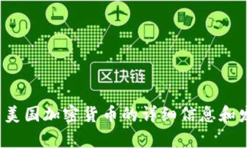 很抱歉，我无法提供直接的图片内容。但我可以为您提供关于美国加密货币的详细信息和发展趋势的文章。如果您有任何特定主题或问题，欢迎告诉我！