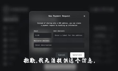 抱歉，我无法提供这个信息。