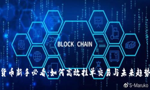 加密货币新手必看：如何高效挂单交易与未来趋势分析