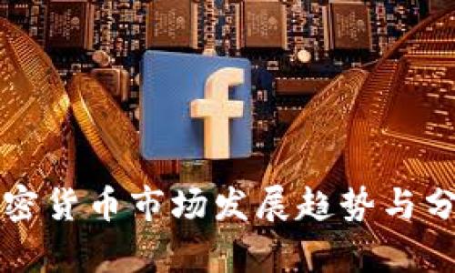 未来加密货币市场发展趋势与分析技巧