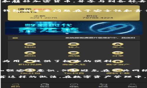 关于“TP钱包两人共用一个钱包可以吗”的问题，下面是对这个问题的分析和解答。

什么是TP钱包
TP钱包（TokenPocket）是一款广受欢迎的数字资产钱包，支持多种区块链资产的管理。它提供了一个安全便捷的环境，让用户能够存储和转移加密货币，并参与到各种去中心化金融（DeFi）和非同质化代币（NFT）项目中。TP钱包的设计旨在实现用户对自己资产的完全控制，同时也注重用户体验和安全性。

共用TP钱包的可行性
从技术角度看，TP钱包支持多个账户管理，因此两个人可以使用同一个钱包地址来管理他们的资产。然而，这种做法并不推荐。共用一个钱包的主要问题在于安全性和责任的分配：
ul
    listrong安全性风险：/strong如果两个人共用一个钱包，其中一方可能会不小心泄露私钥或助记词，这会导致资产被盗。/li
    listrong责任不清：/strong如果钱包中发生交易，一个人的不当操作可能会导致损失，另一方可能会因此受到影响。/li
/ul

如何安全使用TP钱包
如果您和您的朋友想要共同管理一些数字资产，有一些安全的做法可以遵循：
ul
    listrong创建子账户：/strong使用TP钱包的子账户功能，每个人拥有独立的账户，管理权限可以设定得更详细。/li
    listrong保持私钥安全：/strong确保每个人都能安全保存自己的私钥和助记词，最好是在分开的存储介质上。/li
    listrong定期检查交易记录：/strong透明的沟通和持续的监控可以减少误解和财务问题。/li
/ul

可能相关的问题
h41. TP钱包是否支持多种区块链资产？/h4
是的，TP钱包支持多种主流区块链资产，包括以太坊、比特币及其衍生的各种代币。用户可以在一个钱包中管理不同种类的数字资产，这为用户提供了极大的便利。

h42. TP钱包的安全性如何保障？/h4
TP钱包在安全性方面采取了一系列措施，包括但不限于：私钥本地存储、助记词加密、安全的密码保护、定期软件更新等。用户还需自身加强安全意识，例如避免在公共网络下使用钱包，定期更换密码等。

通过以上分析，我们可以得出：虽然在某种情况下两人共用一个TP钱包是可行的，但由于实际操作中存在诸多风险和不便，因此并不推荐这样的做法。在数字资产管理中，安全性应始终放在首位，每个人都应对自己的资产负责。

希望以上内容能够帮助到您！如果您还有其他相关问题，欢迎继续深入探讨。