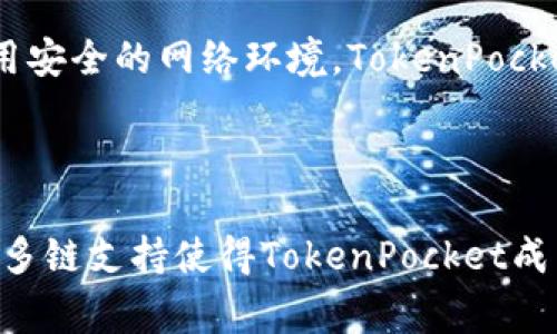 TokenPocket无法连接网络的常见原因及解决方案

在数字货币和区块链技术迅速发展的今天，TokenPocket作为一款非常流行的多链钱包，吸引了大量用户。然而，用户在使用TokenPocket的时候，常常会遇到连不上网的情况。这种情况虽然比较常见，但却可能让人感到沮丧，尤其是在你急需进行交易或查看资产时。那么到底是什么导致了TokenPocket连不上网呢？又该如何解决这些问题呢？下面我们就来详细探讨一下。

一、检查网络连接

首先，确保你的设备已经连接到一个可用的互联网。虽然这听起来很简单，但很多时候，用户可能只是忘记打开Wi-Fi或者数据连接。无论是使用Wi-Fi还是移动数据，网络的不稳定都是导致TokenPocket无法正常工作的主要原因之一。

如果你正在使用Wi-Fi，尝试重启路由器，或者切换到移动数据看看是否能够连接。这种简单的方法常常能有效解决问题。

二、检查TokenPocket应用的服务器状态

有时候，问题并不在于用户的网络连接，而是TokenPocket的服务器出现故障。你可以通过访问TokenPocket的官方社交媒体或相关论坛了解是否有其他用户也遇到了相同的网络问题。如果确实是服务器的问题，那就只能耐心等待他们修复了。

三、应用版本更新

有点遗憾的是，有时候TokenPocket的某些版本可能存在bug，导致网络连接不稳定。因此，确保你的TokenPocket应用程序是最新版本非常重要。你可以在应用商店查看是否有可用的更新。如果有，立即更新到最新版本并重启应用，看看问题是否得到解决。

四、手机设置中的VPN或代理

一些用户可能会在手机中设置VPN或代理来增强隐私保护，但这有时也会与TokenPocket的网络连接产生冲突。尝试关闭VPN或者代理设置，再次尝试连接TokenPocket，看看是否能解决问题。

五、清除应用缓存

如果以上方法都不起作用，你可以尝试清除TokenPocket的缓存。操作方式通常是在设置中找到应用管理，选择TokenPocket，找到“清除缓存”的选项。清除缓存可以帮助应用清理不必要的数据，有时能有效解决连接问题。

六、重装TokenPocket

如果所有解决方法都已尝试，但TokenPocket仍然无法联网，那么最后的方案就是卸载然后重新安装这个应用。在重装之前，请务必确保你已备份好重要的信息和私钥，确保你的资产安全。

总结

在这篇文章中，我们探讨了TokenPocket无法连接网络的一些常见原因以及解决方案，希望能够帮助到正遭遇此问题的用户。遇到这种技术性的问题时，保持冷静，不妨逐项排查，通常都能找到解决办法。保护好您的数字资产的同时，也要保持对技术的敏感度，适时调整和更新您的数字金融工具。

常见问题

问题一：TokenPocket中的资产是否安全？

真心觉得这是很多用户在使用TokenPocket时最关心的问题之一。TokenPocket的资产安全性取决于多个因素，包括你的私钥如何保管、是否启用了安全密码以及是否使用安全的网络环境。TokenPocket会存储用户的私钥，但建议用户尽量使用冷钱包和硬件钱包来保护重要资产，尤其是大额投资。

问题二：TokenPocket支持哪些区块链、数字货币？

对于新用户而言，了解TokenPocket支持的区块链和数字货币也是必要的。TokenPocket支持以太坊、EOS、TRON等多条主流公链，并且兼容众多ERC20、BEP20等代币。这种多链支持使得TokenPocket成为了一款非常灵活和便捷的钱包选择，用户可以在同一平台上管理多种数字资产，确实是一个不错的选择。
