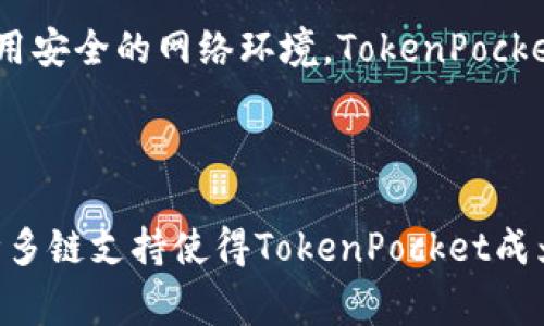 TokenPocket无法连接网络的常见原因及解决方案

在数字货币和区块链技术迅速发展的今天，TokenPocket作为一款非常流行的多链钱包，吸引了大量用户。然而，用户在使用TokenPocket的时候，常常会遇到连不上网的情况。这种情况虽然比较常见，但却可能让人感到沮丧，尤其是在你急需进行交易或查看资产时。那么到底是什么导致了TokenPocket连不上网呢？又该如何解决这些问题呢？下面我们就来详细探讨一下。

一、检查网络连接

首先，确保你的设备已经连接到一个可用的互联网。虽然这听起来很简单，但很多时候，用户可能只是忘记打开Wi-Fi或者数据连接。无论是使用Wi-Fi还是移动数据，网络的不稳定都是导致TokenPocket无法正常工作的主要原因之一。

如果你正在使用Wi-Fi，尝试重启路由器，或者切换到移动数据看看是否能够连接。这种简单的方法常常能有效解决问题。

二、检查TokenPocket应用的服务器状态

有时候，问题并不在于用户的网络连接，而是TokenPocket的服务器出现故障。你可以通过访问TokenPocket的官方社交媒体或相关论坛了解是否有其他用户也遇到了相同的网络问题。如果确实是服务器的问题，那就只能耐心等待他们修复了。

三、应用版本更新

有点遗憾的是，有时候TokenPocket的某些版本可能存在bug，导致网络连接不稳定。因此，确保你的TokenPocket应用程序是最新版本非常重要。你可以在应用商店查看是否有可用的更新。如果有，立即更新到最新版本并重启应用，看看问题是否得到解决。

四、手机设置中的VPN或代理

一些用户可能会在手机中设置VPN或代理来增强隐私保护，但这有时也会与TokenPocket的网络连接产生冲突。尝试关闭VPN或者代理设置，再次尝试连接TokenPocket，看看是否能解决问题。

五、清除应用缓存

如果以上方法都不起作用，你可以尝试清除TokenPocket的缓存。操作方式通常是在设置中找到应用管理，选择TokenPocket，找到“清除缓存”的选项。清除缓存可以帮助应用清理不必要的数据，有时能有效解决连接问题。

六、重装TokenPocket

如果所有解决方法都已尝试，但TokenPocket仍然无法联网，那么最后的方案就是卸载然后重新安装这个应用。在重装之前，请务必确保你已备份好重要的信息和私钥，确保你的资产安全。

总结

在这篇文章中，我们探讨了TokenPocket无法连接网络的一些常见原因以及解决方案，希望能够帮助到正遭遇此问题的用户。遇到这种技术性的问题时，保持冷静，不妨逐项排查，通常都能找到解决办法。保护好您的数字资产的同时，也要保持对技术的敏感度，适时调整和更新您的数字金融工具。

常见问题

问题一：TokenPocket中的资产是否安全？

真心觉得这是很多用户在使用TokenPocket时最关心的问题之一。TokenPocket的资产安全性取决于多个因素，包括你的私钥如何保管、是否启用了安全密码以及是否使用安全的网络环境。TokenPocket会存储用户的私钥，但建议用户尽量使用冷钱包和硬件钱包来保护重要资产，尤其是大额投资。

问题二：TokenPocket支持哪些区块链、数字货币？

对于新用户而言，了解TokenPocket支持的区块链和数字货币也是必要的。TokenPocket支持以太坊、EOS、TRON等多条主流公链，并且兼容众多ERC20、BEP20等代币。这种多链支持使得TokenPocket成为了一款非常灵活和便捷的钱包选择，用户可以在同一平台上管理多种数字资产，确实是一个不错的选择。