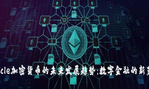 Circle加密货币的未来发展趋势：数字金融的新蓝海