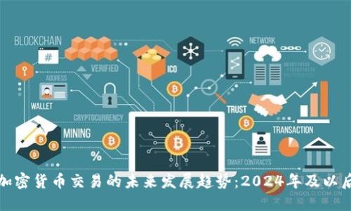 加密货币交易的未来发展趋势：2024年及以后