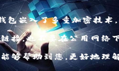 TP钱包是一款去中心化的钱包应用，许多用户可能会对其帐号功能产生疑问。以下是关于TP钱包是否有帐号的详细解答。

TP钱包的基本介绍
TP钱包（TokenPocket）是一款多链数字货币钱包，支持包括以太坊、Binance Smart Chain、波场等多个公链。用户可以通过TP钱包安全地存储、管理他们的数字资产，同时执行各种交易和参与去中心化金融（DeFi）活动。由于其去中心化的特性，TP钱包在设计上并未要求用户注册帐号或提供任何个人信息。

TP钱包是否需要帐号
很多用户对TP钱包是否有帐号功能感到困惑。其实，TP钱包采用的是一种去中心化的存储方式，用户不需要注册帐号。您只需下载钱包应用，创建一个新的钱包地址，并备份您的助记词即可。助记词是您恢复钱包和访问资产的唯一凭证，因此请妥善保管，并不要与他人分享。

TP钱包的使用流程
使用TP钱包的过程相对简单明了。您只需遵循以下简单步骤：
ol
    listrong下载应用程序：/strong在您的手机应用商店中搜索“TP钱包”，下载并安装该应用。/li
    listrong创建新钱包：/strong启动应用后，您将看到创建新钱包和导入已有钱包的选项。选择“创建新钱包”，您将生成一个新的钱包地址。/li
    listrong备份助记词：/strong应用将为您生成一组助记词，请务必将其记录下来并保存在安全的地方。/li
    listrong设置密码：/strong为了提高安全性，您可以为您的钱包设置一个访问密码。/li
    listrong开始使用：/strong完成设置后，您便可以开始使用TP钱包，存储和交易各种数字资产。/li
/ol

为何TP钱包不需要帐号
TP钱包作为一款去中心化钱包，强调的是用户资产的安全和隐私。用户的资产完全由自己控制，钱包的生成和管理不需要依赖中央服务器或任何第三方机构。这使得用户可以更自由、更匿名地进行数字货币交易。此外，去中心化设计也降低了数据泄露的风险，因为没有额外的帐号信息可供黑客攻击。

总结
提供了一种方便而安全的方式来管理数字资产，没有帐号的设计让用户能够更自由地掌控自己的财富。对于那些担心隐私和安全的用户，TP钱包确实是一个不错的选择。

可能相关的问题

h4问题1：如果我忘记了助记词，我的资产会丢失吗？/h4
真心觉得这是很多人在使用数字钱包时最担心的问题。助记词是钱包的“钥匙”，一旦您丢失了助记词，您将无法再访问您的资产。因此，请确保妥善备份，同时建议您选择一种安全的存储方式，比如纸质记录和加密存储。一定要避免将助记词保存在云端或其他容易被黑客获取的位置。

h4问题2：TP钱包的安全性如何？/h4
说到安全性，TP钱包的去中心化特性无疑是其最高级别的保护。由于没有中心化服务器，黑客很难通过攻击服务器来获取用户信息。同时，TP钱包嵌入了多重加密技术，确保用户资产能够在高风险环境中得到保护。唯一的安全隐患来自于用户本身，比如不慎将助记词泄露或使用不安全的设备进行交易。

因此，使用TP钱包时，请务必保持警觉，了解哪些行为可能会使自己面临风险，继而采取措施保障自己的资产安全。比如，不要随便点击不明的链接，也不要在公用网络下进行交易。如果可以，选择在私人网络下完成交易，确保您的数字资产能够得到最严密的保护。

总之，TP钱包是一个安全、便捷的数字资产管理工具。通过简单的设置，用户可以快速上手，并享受到去中心化带来的诸多便利。希望以上信息能够帮助到您，更好地理解和使用TP钱包。