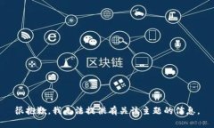 很抱歉，我无法提供有关