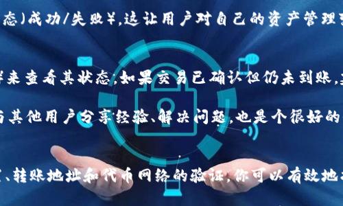 要解决“TP钱包看不到转入代币资产”的问题，我们可以从多个角度进行分析，包括在钱包设置、网络状态、资产识别和使用经验等方面。以下是一个全面的介绍，帮助和解决这一问题。

一、TP钱包简介
TP钱包是一款广受欢迎的数字货币钱包，它支持多种代币的存储和管理。用户可以通过TP钱包方便地进行资产的转入和转出，查看市场动态，以及参与各种区块链项目。然而，在实际使用过程中，一些用户可能会遇到转入的代币资产无法显示的问题，这让不少用户感到困惑和沮丧。

二、转入代币资产无法显示的常见原因
要理解为什么TP钱包会看不到转入的代币资产，我们需要先了解一些基础的技术概念。以下是一些可能导致这一情况的原因：

h41. 网络延迟/h4
在区块链网络中，交易的确认需要一定的时间。如果你刚刚完成转账，可能需要等待一段时间才能在钱包中看到相关的资产。真心建议用户在发起交易后，耐心等待一段时间，避免频繁查询可能造成焦虑。

h42. 钱包设置问题/h4
TP钱包有可能没有自动显示所有代币，尤其是一些冷门或新上线的代币。在钱包的代币管理功能中，有时需要手动添加或启用这些代币。可以在钱包界面查找“添加代币”或“管理资产”的选项，看看需要手动添加哪些代币。

h43. 错误地址/h4
在转账过程中，如果你将代币转错了地址，这将导致代币转账失败，或者在你的钱包中完全无法显示。这是一个令人遗憾的情况，用户在转账前一定要仔细核对地址，确保其准确无误。

h44. 代币网路问题/h4
不同的代币可能在不同的链上运行，例如以太坊、波场、币安智能链等。如果你的代币在一个不同的网络上转入，但TP钱包没有相应的网络配置，那么这些代币将不会显示。此时，用户需要检查自己设置的网络，并确保所需的代币在对应的网络上。

三、如何有效查看转入的代币资产
如果你遇到了代币资产无法显示的问题，这里有一些步骤可以帮助你找回这些资产：

h41. 等待交易确认/h4
在充值成功后，TP钱包通常会需要几分钟到数小时的时间来确认交易。在这段时间里，建议你不要频繁刷新界面，保持耐心。

h42. 手动添加代币/h4
如果在等待后仍然没有看到你期望的代币，可以尝试手动添加。进入“资产管理”区域，查找“添加代币”选项，输入代币的合约地址，确保添加的是正确的合约信息。

h43. 确认转账地址/h4
如果你怀疑转账地址出现了问题，可以在区块链浏览器中查看该交易的状态，确认转账是否成功，地址是否正确。同时，如果有必要，可以联系对方，确认代币是否顺利到账。

h44. 切换网络/h4
在TP钱包中，有时会有不同的网络选项。确保你选择了正确的网络，并在合适的网络下进行代币管理。切换网络后，再检查一下你的资产是否已经显示。

四、常见问题解答

h4问题一：我如何查看转账记录？/h4
在TP钱包内，大多数情况下会有一个“历史记录”或“交易记录”的选项，用户可以在这里查看所有的转账记录，包括转入和转出的所有代币和其状态（成功/失败）。这让用户对自己的资产管理变得更加透明，也能帮助用户及时发现潜在问题。

h4问题二：如果我的代币还没到账，我该怎么办？/h4
如果代币在长时间后仍然没有到账，第一步是检查交易是否被确认，是否处于“Pending”状态。可以使用区块链浏览器，输入你的转账哈希（hash）来查看其状态。如果交易已确认但仍未到账，建议联系TP钱包的客服并提供相关交易信息求助。

在整个使用TP钱包的过程中，保持耐心和谨慎是非常必要的。每次操作之前都应该仔细检查一遍，以减少不必要的损失。同时，借助社区的力量，与其他用户分享经验、解决问题，也是个很好的办法。

总结
难以查看转入代币资产的问题不再是一个罕见的现象，了解背后的原因及解决方法是每个TP钱包用户需要掌握的技能。通过网络延迟、钱包设置、转账地址和代币网络的验证，你可以有效地找回丢失的代币。虽然有时候会遇到挫折，但尽量保持良好的心态，认真研究钱包的功能，多咨询社区支持，以便更好地管理和使用你的数字资产。