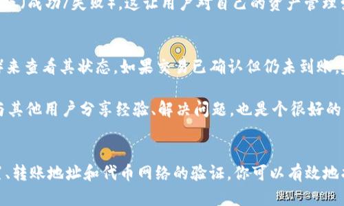 要解决“TP钱包看不到转入代币资产”的问题，我们可以从多个角度进行分析，包括在钱包设置、网络状态、资产识别和使用经验等方面。以下是一个全面的介绍，帮助和解决这一问题。

一、TP钱包简介
TP钱包是一款广受欢迎的数字货币钱包，它支持多种代币的存储和管理。用户可以通过TP钱包方便地进行资产的转入和转出，查看市场动态，以及参与各种区块链项目。然而，在实际使用过程中，一些用户可能会遇到转入的代币资产无法显示的问题，这让不少用户感到困惑和沮丧。

二、转入代币资产无法显示的常见原因
要理解为什么TP钱包会看不到转入的代币资产，我们需要先了解一些基础的技术概念。以下是一些可能导致这一情况的原因：

h41. 网络延迟/h4
在区块链网络中，交易的确认需要一定的时间。如果你刚刚完成转账，可能需要等待一段时间才能在钱包中看到相关的资产。真心建议用户在发起交易后，耐心等待一段时间，避免频繁查询可能造成焦虑。

h42. 钱包设置问题/h4
TP钱包有可能没有自动显示所有代币，尤其是一些冷门或新上线的代币。在钱包的代币管理功能中，有时需要手动添加或启用这些代币。可以在钱包界面查找“添加代币”或“管理资产”的选项，看看需要手动添加哪些代币。

h43. 错误地址/h4
在转账过程中，如果你将代币转错了地址，这将导致代币转账失败，或者在你的钱包中完全无法显示。这是一个令人遗憾的情况，用户在转账前一定要仔细核对地址，确保其准确无误。

h44. 代币网路问题/h4
不同的代币可能在不同的链上运行，例如以太坊、波场、币安智能链等。如果你的代币在一个不同的网络上转入，但TP钱包没有相应的网络配置，那么这些代币将不会显示。此时，用户需要检查自己设置的网络，并确保所需的代币在对应的网络上。

三、如何有效查看转入的代币资产
如果你遇到了代币资产无法显示的问题，这里有一些步骤可以帮助你找回这些资产：

h41. 等待交易确认/h4
在充值成功后，TP钱包通常会需要几分钟到数小时的时间来确认交易。在这段时间里，建议你不要频繁刷新界面，保持耐心。

h42. 手动添加代币/h4
如果在等待后仍然没有看到你期望的代币，可以尝试手动添加。进入“资产管理”区域，查找“添加代币”选项，输入代币的合约地址，确保添加的是正确的合约信息。

h43. 确认转账地址/h4
如果你怀疑转账地址出现了问题，可以在区块链浏览器中查看该交易的状态，确认转账是否成功，地址是否正确。同时，如果有必要，可以联系对方，确认代币是否顺利到账。

h44. 切换网络/h4
在TP钱包中，有时会有不同的网络选项。确保你选择了正确的网络，并在合适的网络下进行代币管理。切换网络后，再检查一下你的资产是否已经显示。

四、常见问题解答

h4问题一：我如何查看转账记录？/h4
在TP钱包内，大多数情况下会有一个“历史记录”或“交易记录”的选项，用户可以在这里查看所有的转账记录，包括转入和转出的所有代币和其状态（成功/失败）。这让用户对自己的资产管理变得更加透明，也能帮助用户及时发现潜在问题。

h4问题二：如果我的代币还没到账，我该怎么办？/h4
如果代币在长时间后仍然没有到账，第一步是检查交易是否被确认，是否处于“Pending”状态。可以使用区块链浏览器，输入你的转账哈希（hash）来查看其状态。如果交易已确认但仍未到账，建议联系TP钱包的客服并提供相关交易信息求助。

在整个使用TP钱包的过程中，保持耐心和谨慎是非常必要的。每次操作之前都应该仔细检查一遍，以减少不必要的损失。同时，借助社区的力量，与其他用户分享经验、解决问题，也是个很好的办法。

总结
难以查看转入代币资产的问题不再是一个罕见的现象，了解背后的原因及解决方法是每个TP钱包用户需要掌握的技能。通过网络延迟、钱包设置、转账地址和代币网络的验证，你可以有效地找回丢失的代币。虽然有时候会遇到挫折，但尽量保持良好的心态，认真研究钱包的功能，多咨询社区支持，以便更好地管理和使用你的数字资产。