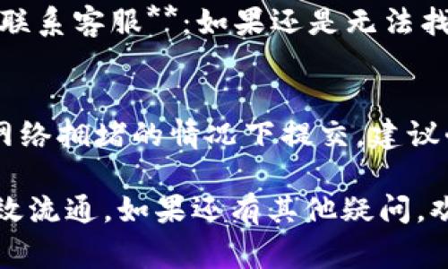 要了解如何使用TP钱包一次性向多个地址进行转账，我们可以从基础知识入手，然后深入探讨这个过程中的每个步骤和注意事项。以下是关于TP钱包和多地址转账的详细讨论。

什么是TP钱包？
TP钱包是一款数字货币钱包，支持多种主流加密货币的存储、管理和交易。随着加密货币的普及，越来越多的人选择使用TP钱包进行日常交易和资产管理。它不仅可以安全存储用户的数字资产，还提供了简单易用的界面和多种功能，包括转账、兑换、查看市场行情等。

为什么需要一次性转账到多个地址？
在加密货币交易中，用户可能需要将资金拆分并一次性转移到多个地址，这种需求在以下几种情况下尤为明显：br1. **分红支付**：如果你是一个团队的负责人，需要将收益分配给多个团队成员，使用一次性转账是高效的方式。br2. **活动奖励**：在推广活动中，可能需要为多位参与者发放奖励。br3. **资产分配**：对于需要将个人资产分散到多个地址进行安全管理的用户来说，集中管理和统一操作可以大大提高工作效率。

TP钱包支持多地址转账吗？
是的，TP钱包支持一次性向多个地址进行转账。这种功能在用户需要进行批量转账时尤其有用，能够节省时间并减少交易费用。不过，不同版本的TP钱包可能界面略有不同，具体步骤也可能会有所差异。

如何在TP钱包中一次性转账给多个地址？
以下是具体步骤，帮助你顺利完成一次性向多个地址转账的操作：

h4步骤一：准备工作/h4
在进行转账之前，确保你已经完成以下准备工作：br1. **安装TP钱包**：如果还没有安装TP钱包，可以在各大应用商店下载并安装。br2. **创建或导入钱包**：如果你是新用户，需要创建一个新钱包；如果已经有钱包，可以选择导入。br3. **充值资产**：确保你的钱包中有足够的数字货币供转账使用。

h4步骤二：进入转账界面/h4
打开TP钱包，登录你的账户后，找到“转账”或“发送”选项，点击进入转账界面。

h4步骤三：选择多地址转账/h4
在转账页面中，一些版本的TP钱包会有“批量转账”或“多地址转账”的选项，确认选择该选项。如果没有找到该选项，请参考下文的注意事项。

h4步骤四：输入地址和金额/h4
在多地址转账界面，逐个输入接收方的地址和对应的转账金额。通常情况下，可以在输入框中添加多个地址，每输入一个地址后，点击“添加”按钮再输入下一个地址。确保每个地址的金额准确无误。

h4步骤五：确认转账信息/h4
在完成地址和金额的输入后，仔细核对所有信息，确保没有误填。如果TP钱包有模拟转账功能，可以利用这一功能预查看转账是否会成功。

h4步骤六：输入密码和发送/h4
确认信息无误后，输入钱包的安全密码进行身份验证，然后点击“发送”或“确认”按钮，完成转账。这时，TP钱包会生成一笔交易，并在区块链上进行处理。

h4步骤七：查看交易状态/h4
完成转账后，你可以在钱包的交易记录中查看转账状态。通常情况下，转账会迅速被确认，但根据网络负载不同，也可能会有延迟，耐心等待即可。

注意事项
在进行多地址转账时，有几个重要的注意事项：br1. **确认地址准确性**：确保你输入的每一个地址都是正确的，一旦转账成功，资金将无法追回。br2. **手续费**：一次性转账到多个地址往往会涉及到手续费，了解这些费用并在决定转账前做充分准备。br3. **备份钱包**：在进行任何转账之前，建议备份你的钱包，以防止意外丢失资产。br4. **网络拥堵**：在网络繁忙时，转账可能会受到延迟，尽量选择网络流量较少的时间段操作。

常见问题解答

h4问题一：如果没有找到多地址转账功能，怎么办？/h4
真心觉得在使用TP钱包时，如果没有找到多地址转账的功能可能会让人感到有点遗憾。这时你可以尝试以下解决方案：br1. **更新TP钱包**：可能你的TP钱包版本较旧，尝试更新到最新版本，看看是否能找到相关功能。br2. **联系客服**：如果还是无法找到，建议联系TP钱包的客服进行咨询，他们会提供帮助和指导。br3. **手动分开发送**：如果无法批量转账，可以考虑手动分别发送资金，每次转账一个地址，这虽然麻烦，但确保资金最终能够正确到达。

h4问题二：转账出现问题后该如何处理？/h4
在进行多地址转账时，有时可能会出现问题，比如转账未成功、状态卡在某一步等。此时你可以采取以下措施：br1. **查看交易状态**：在交易记录中查看交易的具体状态，了解问题出在哪里。br2. **等待处理**：如果交易是在网络拥堵的情况下提交，建议耐心等待，往往交易会在稍后得到确认。br3. **联系技术支持**：如果长时间未能到账，建议及时联系TP钱包的技术支持，描述你的问题，寻求专业的帮助。br4. **做好记录**：在处理问题时，保持相关信息和记录，以便后续跟进。

总的来说，TP钱包为用户提供了便捷的数字货币管理工具，能够高效处理多地址转账的需求。只需遵循以上步骤和注意事项，就可以轻松完成转账操作。希望大家在使用TP钱包时都能顺利完成每一笔交易，保障资金的安全与高效流通。如果还有其他疑问，欢迎随时提问，小编会竭诚为您解答！