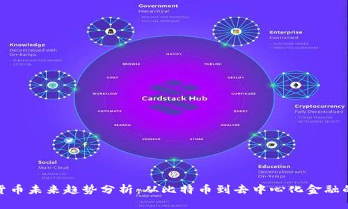 加密货币未来趋势分析：从比特币到去中心化金融的蜕变