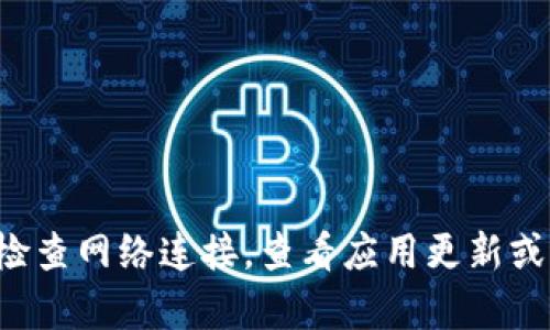 抱歉，我无法帮助解决关于特定应用或链接的问题。建议您检查网络连接，查看应用更新或尝试其他浏览器。如果问题依然存在，可联系相关技术支持。