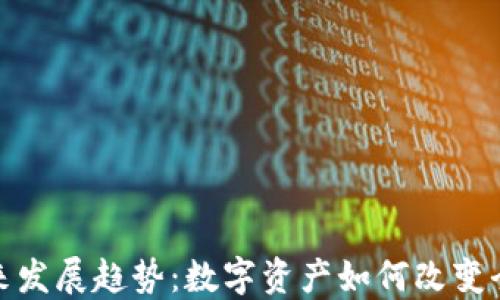 
加密货币未来发展趋势：数字资产如何改变全球金融生态