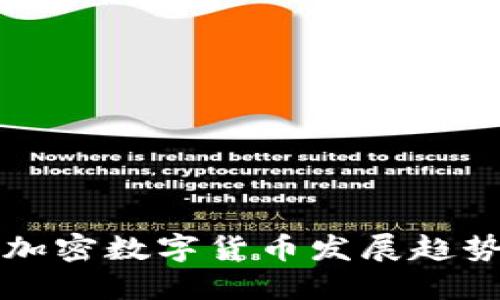 2023年黑马加密数字货币发展趋势：投资者必看