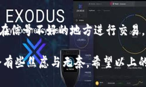 如果你在使用TP钱包时遇到网络不可用的问题，可以考虑以下几种解决方案。请按照步骤逐一排查，找到适合你的办法来解决问题。

1. 检查网络连接
首先，确保你的设备已连接到互联网。无论是Wi-Fi还是移动数据，网络不稳定或断开都可能导致TP钱包的网络不可用。你可以尝试打开其他应用或网页，验证你的网络是否正常。

2. 重启TP钱包
有时候，软件本身可能会出现小故障。重新启动TP钱包可以解决很多小问题。关闭TP钱包的应用程序，然后重新打开，查看问题是否得到解决。

3. 更新TP钱包应用
确保你的TP钱包应用是最新版本。在很多情况下，旧版本的应用会因为各种技术原因导致网络连接问题。去应用商店检查是否有更新，若有，请及时更新。

4. 检查设备设置
有时候，设备的防火墙或网络设置可能会干扰TP钱包的正常运行。检查看看是否有设置限制了该应用的网络访问。你可以尝试关闭VPN或代理设置，看看能否改善情况。如果你使用的是wifi，确保没有设备隔离的设置。

5. 等待恢复
可能是TP钱包的服务器出现了问题，导致网络不可用。如果你确实确认网络没有问题，可以稍等一段时间后再尝试使用。时常，问题会自动恢复。

6. 联系客服
如果以上方法都不能解决问题，建议联系TP钱包的客服。他们可能会提供更专业的建议或解决方案。记得详细描述你的问题，以便他们能够更好地帮助你。

问答环节

问题一：TP钱包为什么会出现网络不可用的问题？
网络不可用的问题可能会因为多种原因造成。首先，最常见的原因是用户的网络连接不稳定，可能是Wi-Fi信号弱、流量用尽或其他网络问题。其次，TP钱包的服务器部分可能在维护或者出现故障，导致用户无法正常连接。此外，设备设置和应用版本的问题也可能影响网络的使用。

问题二：如何TP钱包的使用体验？
为了提升TP钱包的使用体验，用户可以采取几个措施。首先，确保使用最新版本的TP钱包，及时更新可以避免因版本过旧导致的兼容问题。此外，优选稳定的网络环境，尽量在Wi-Fi条件下使用，避免在信号不好的地方进行交易。同时，定期清理设备的缓存，保持设备的流畅使用也会带来更好的体验。

在使用TP钱包的时候，真的会在意网络的稳定性，因为涉及到资金的安全与交易的顺利进行。无论是支付、转账还是查看资产，流畅的网络连接都是前提。因此，每当遇到网络不可用的问题时，难免会有些焦虑与无奈。希望以上的方法能够帮助到那些在使用TP钱包时遇到网络问题的朋友们，顾及每一个细节，关注每一种可能，不让小问题影响大计划。只有将这些小问题解决好，才能在数字货币的世界中如鱼得水，畅通无阻。