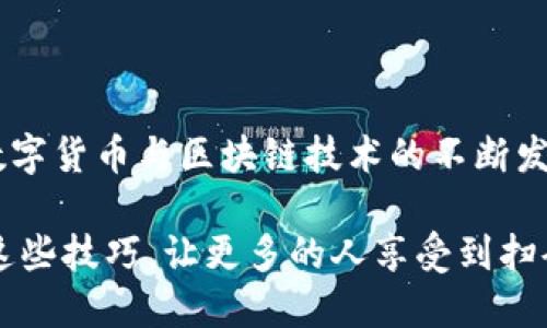 TP钱包如何扫码转账：一步一步教你轻松操作

tiaotiTP钱包扫码转账的详细解析：简单易懂的操作指南/tiaoti

TP钱包, 扫码转账, 加密货币, 钱包操作/guanjianci

在数字货币的时代，越来越多的人开始选择使用TP钱包等加密货币钱包来管理自己的资产。而在这个过程中，扫码转账作为一种便捷、高效的支付方式，受到了广泛的欢迎。但对于初学者来说，如何在TP钱包中实现扫码转账仍然是一个挑战。那么，今天就让我们一步一步来教你如何使用TP钱包进行扫码转账，让你轻松掌握这项操作！

什么是TP钱包？
在我们深入探讨如何进行扫码转账之前，先来了解一下TP钱包本身。TP钱包是一款支持多种加密货币的数字钱包，用户可以通过它方便地存储、管理和交易各种类型的数字资产。这款钱包以其界面友好、功能齐全而著称，被广泛应用于加密货币投资者和交易者中。

扫码转账的意义
扫码转账是指用户利用手机或其他设备的摄像头，扫描二维码或条形码，完成相应的钱款转账操作。这种方式不仅速度快，而且避免了手动输入地址可能带来的错误，是一种安全且高效的支付手段。在TP钱包中，扫码转账功能使得用户之间的交易更加便捷，经济活动也因此变得高效。真心觉得，这种技术的普及让我们的生活变得更加方便，尤其是在快速变化的数字经济时代。

TP钱包扫码转账的准备工作
在你开始进行扫码转账之前，有一些准备工作需要我们先进行：
ul
    li确保你已在手机上下载并安装TP钱包，并完成注册和登陆。/li
    li确保你的钱包内有足够的余额，以完成你想要转账的金额。/li
    li确认接收方的二维码是有效的，避免由于识别错误而导致资金的损失。/li
/ul

TP钱包扫码转账的具体操作步骤
现在我们来看看具体的操作步骤：
h4步骤一：打开TP钱包/h4
首先，找到你手机上的TP钱包应用，点击打开。在主界面上，你将看到钱包的首页，其中包含了你的资产概览，以及各种功能模块。

h4步骤二：选择“转账”功能/h4
在主界面，通常会有“转账”或“发送”的选项。找到这个选项，点击进入转账界面。

h4步骤三：选择扫码方式/h4
在转账界面，你会看到多种转账方式，选择“扫码转账”选项。这时，你的手机摄像头将被激活。

h4步骤四：扫描二维码/h4
将手机对准要转账对象的二维码，确保二维码清晰可见，待摄像头捕捉到二维码后，系统会自动读取其中的信息。这时候，屏幕上会显示出接收方的地址和相关信息。

h4步骤五：输入转账金额/h4
在确认了接收方的信息后，下一步是输入你想要转账的金额。在填写金额的过程中，要仔细确认，避免因为数字错误造成的损失。稍微为你的本金多花点心思，是非常值得的。

h4步骤六：确认转账信息/h4
填写完金额后，TP钱包会显示你的转账信息，包括发送方的地址、接收方的地址和转账金额。这一步非常重要，确保这些信息的准确性，才能减少误转的风险。

h4步骤七：输入密码确认转账/h4
为确保交易的安全，TP钱包一般会要求输入交易密码或者进行其他形式的身份验证。输入密码后，确保信息正确，确认转账。

h4步骤八：完成转账/h4
确认后，TP钱包将会处理你的转账请求，几秒钟后，你将收到交易成功的通知，同时，在你的钱包中，转账记录将被更新。

实现扫码转账的常见问题
在使用TP钱包进行扫码转账时，用户常会遇到一些问题，下面我们就来解答两个最常见的问题：

h4问题一：如果扫描的二维码无效，我该怎么办？/h4
扫码转账最怕的就是二维码无效，真心觉得这会让人觉得特别沮丧。如果你在使用TP钱包扫码转账时，发现扫描的二维码无效，首先要冷静。你可以尝试以下几种方法：
ul
    li确认二维码是否清晰可见，光线过暗或二维码污损都可能导致无法扫描。/li
    li请对方重新生成二维码，确保其有效性。/li
    li如果二维码一直无法扫描，建议直接通过手动输入地址进行转账。/li
/ul
只要保持耐心，绝大多数问题都能迎刃而解。

h4问题二：我该如何保证转账的安全性？/h4
在数字货币的世界里，安全性永远是首要考虑的问题。那么，我们该如何确保转账的安全性呢？以下是一些建议：
ul
    li始终使用官方渠道下载TP钱包，避免使用不明来源的应用程序。/li
    li定期更新你的钱包应用，确保使用最新版本来防范安全漏洞。/li
    li在进行转账时，认真核对接收方的信息，避免转账到错误的地址。/li
    li不要在公共Wi-Fi下进行大额交易，尽量选择安全的网络环境。/li
/ul
提起这些建议，真心希望每一位用户都能安全、顺利地进行交易，保护好自己的资产。

总结
通过上述介绍，相信你已经掌握了在TP钱包中进行扫码转账的整个流程。无论是小额的日常交易，还是更大金额的投资转账，扫码转账功能都能为你提供极大的便利。随着数字货币与区块链技术的不断发展，我相信未来的支付方式只会变得更加多样化和便捷化。希望每一个使用TP钱包的朋友都能享受到这种方便，同时也要始终保持警觉，确保我们的财产安全。

无论你是数字货币的老玩家还是刚入门的新手，相信只要善加利用这些工具，就能在这个飞速发展的数字时代游刃有余。希望你在使用TP钱包的过程中也能与朋友们分享这些技巧，让更多的人享受到扫码转账的便利！